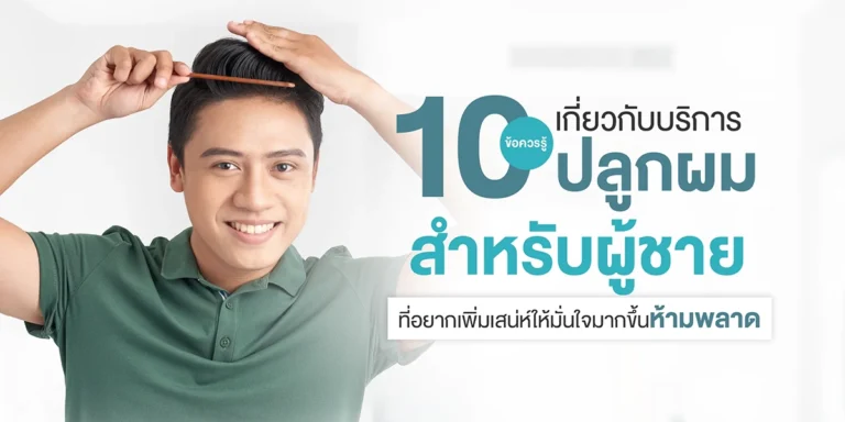 10 ข้อควรรู้เกี่ยวกับบริการปลูกผมสำหรับผู้ชาย ที่อยากเพิ่มเสน่ห์ให้มั่นใจมากขึ้นห้ามพลาด