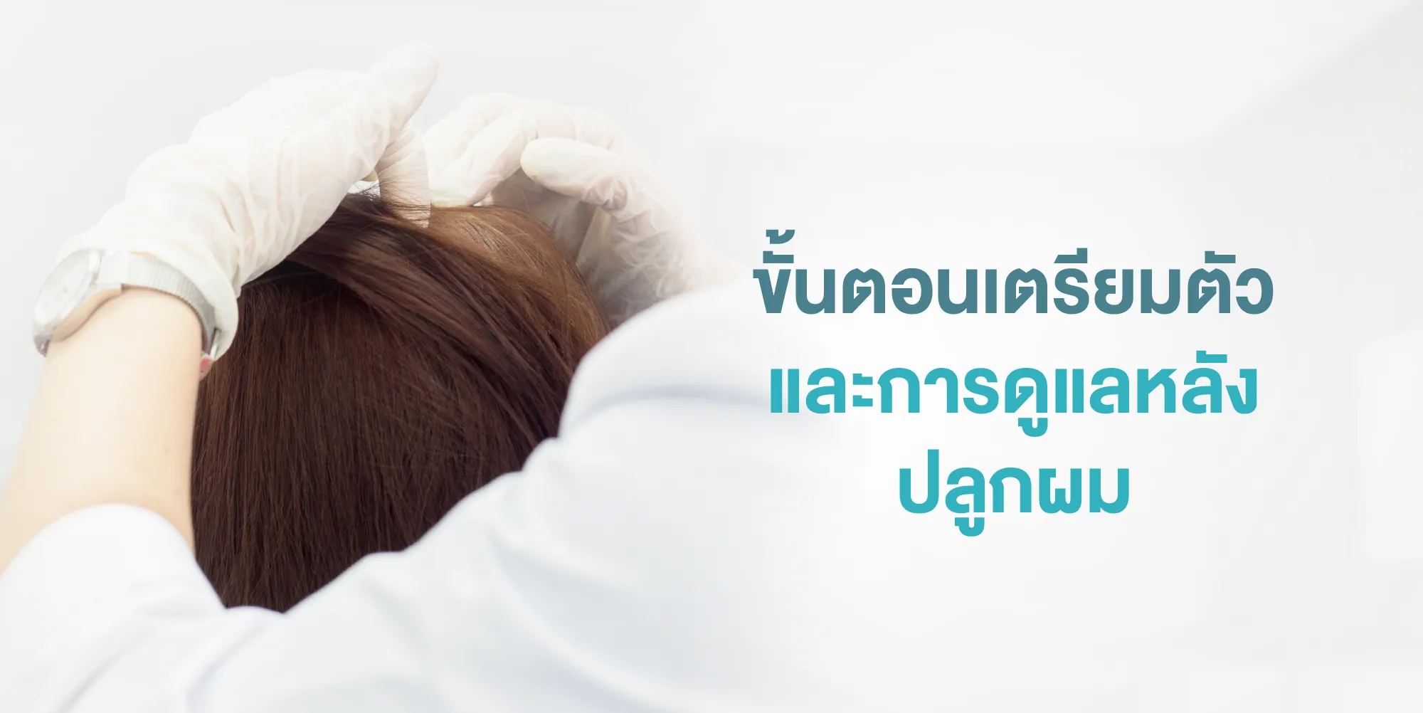 ขั้นตอนเตรียมตัวและการดูแลหลังปลูกผม