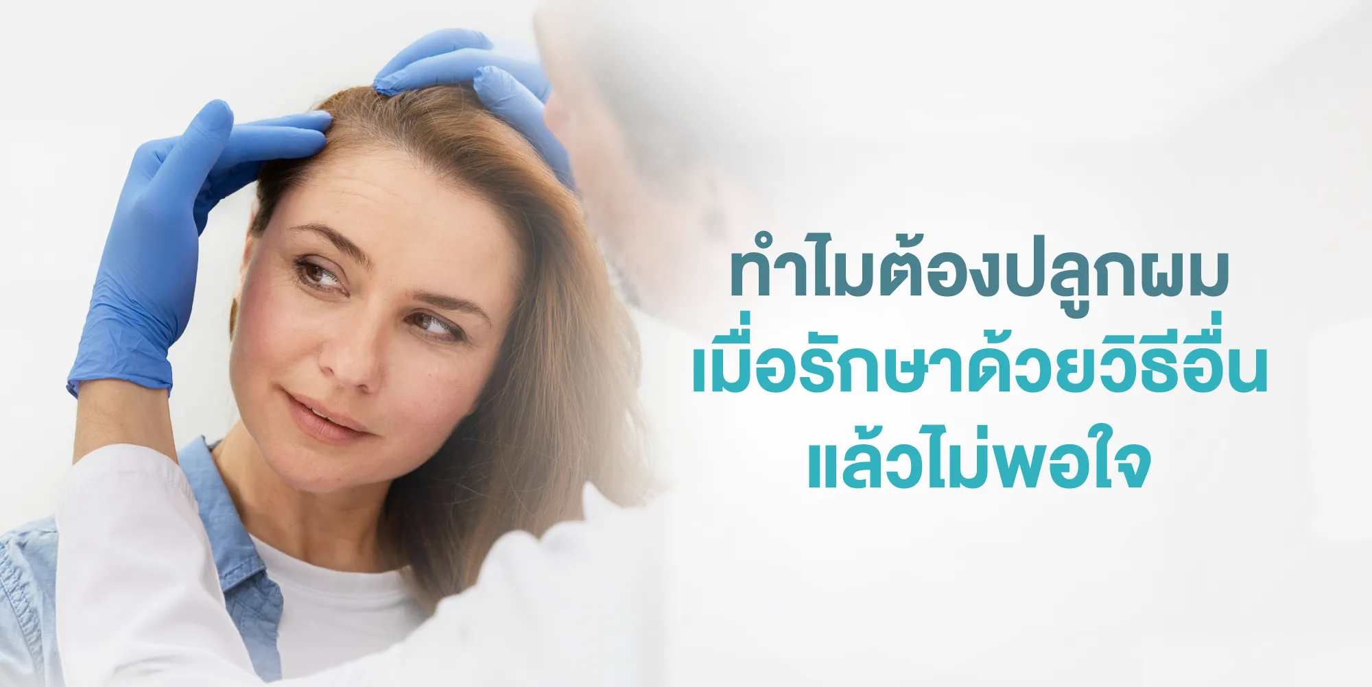 ทำไมต้องปลูกผมเมื่อรักษาด้วยวิธีอื่นแล้วไม่พอใจ