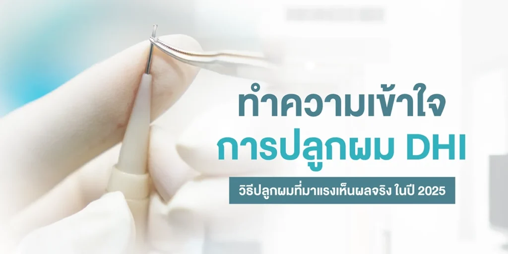 ปลูกผม DHI