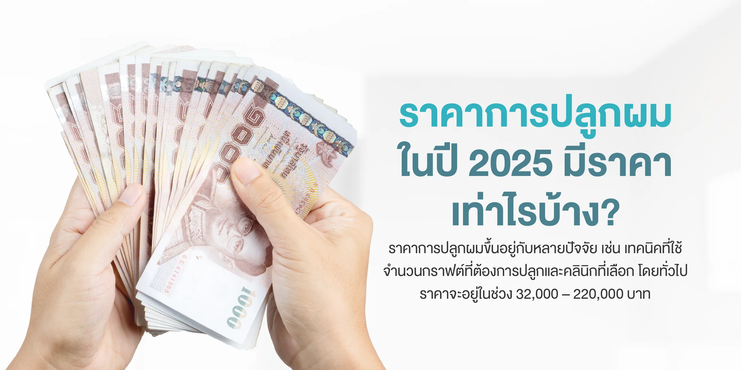 ราคาการปลูกผมในปี 2025 มีราคาเท่าไรบ้าง