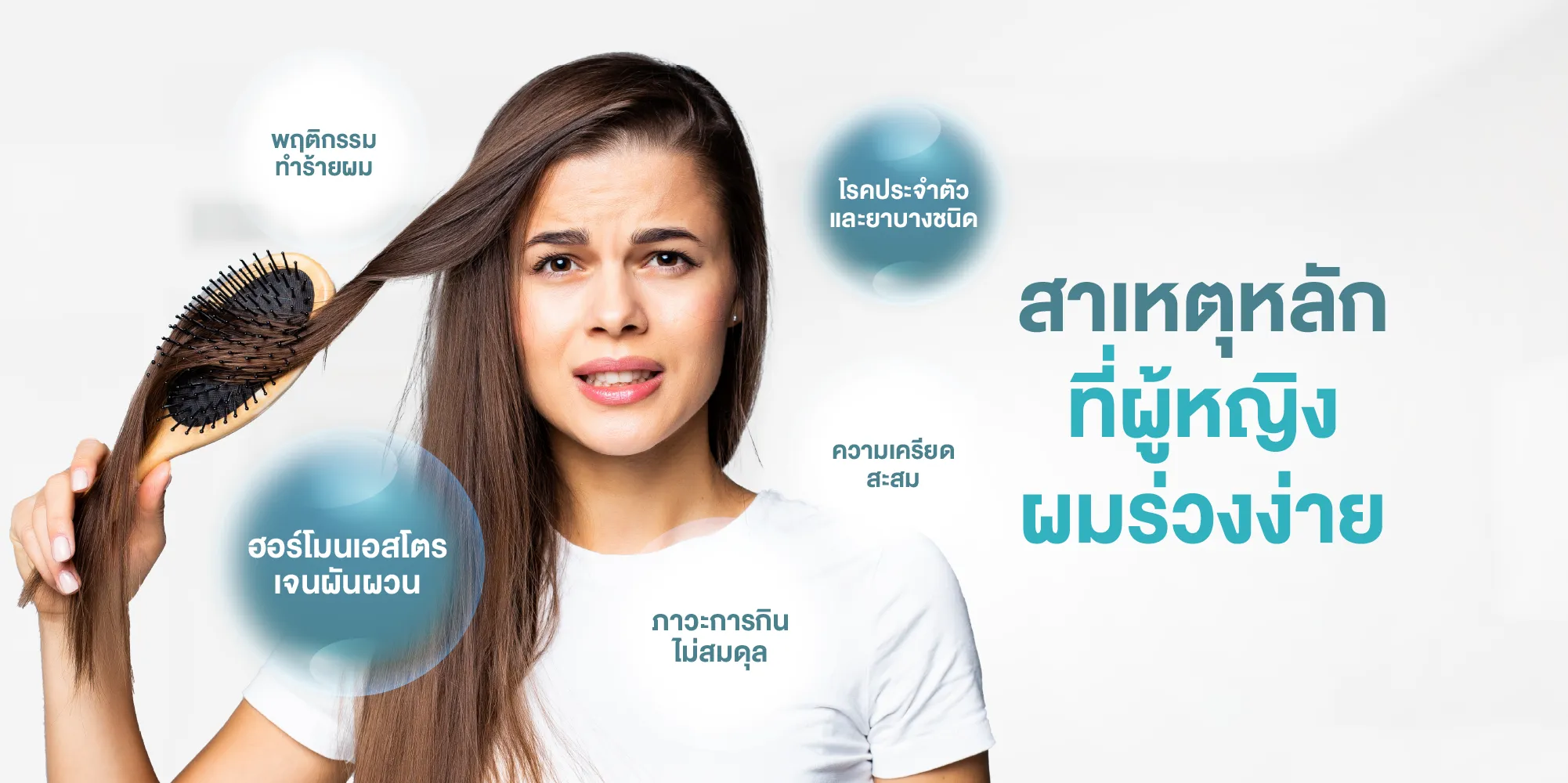 สาเหตุหลักที่ผู้หญิงผมร่วงง่าย