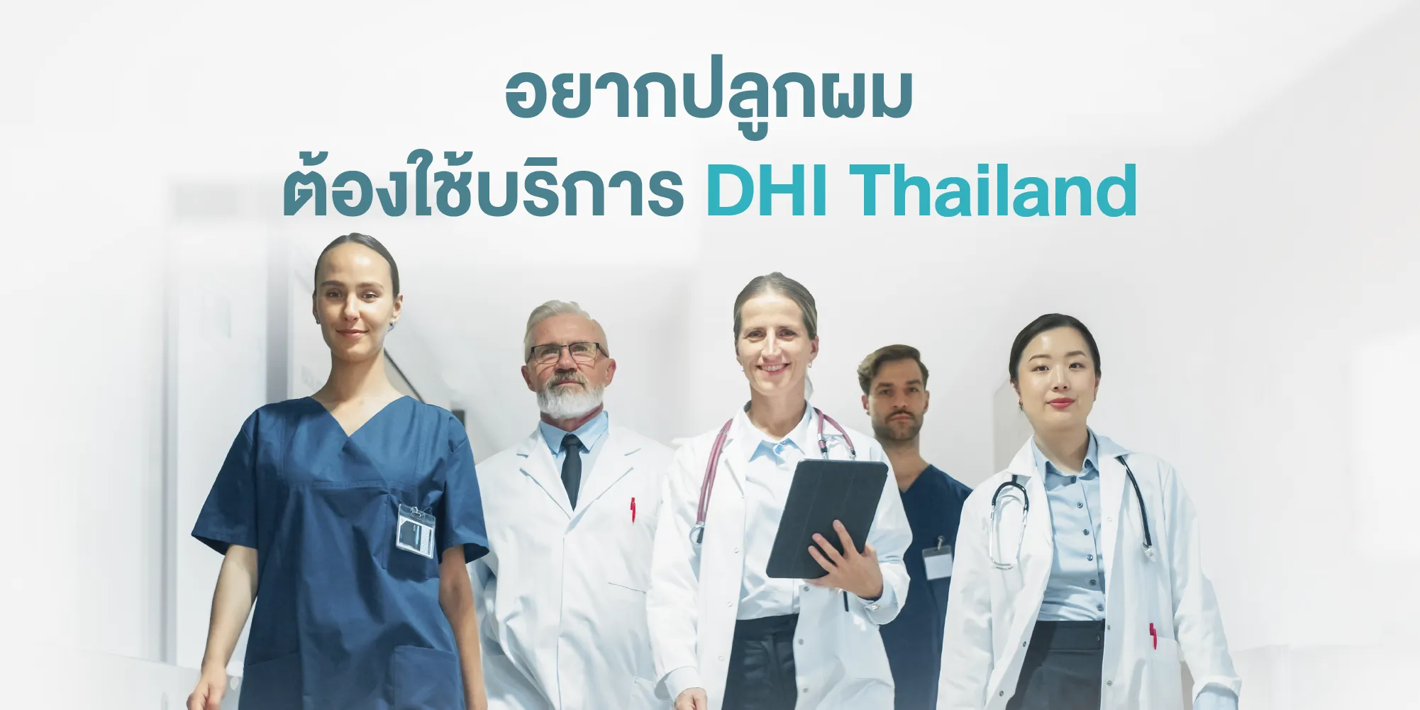 อยากปลูกผมต้องใช้บริการ DHI Thailand