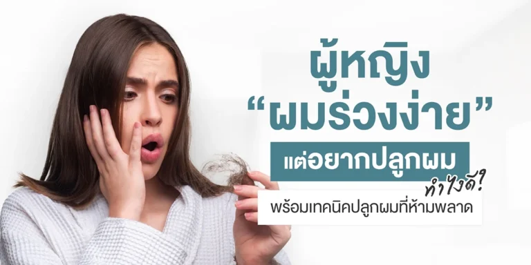 ผู้หญิงผมร่วงง่ายแต่อยากปลูกผม ทำไงดี พร้อมเทคนิคปลูกผมที่ห้ามพลาด