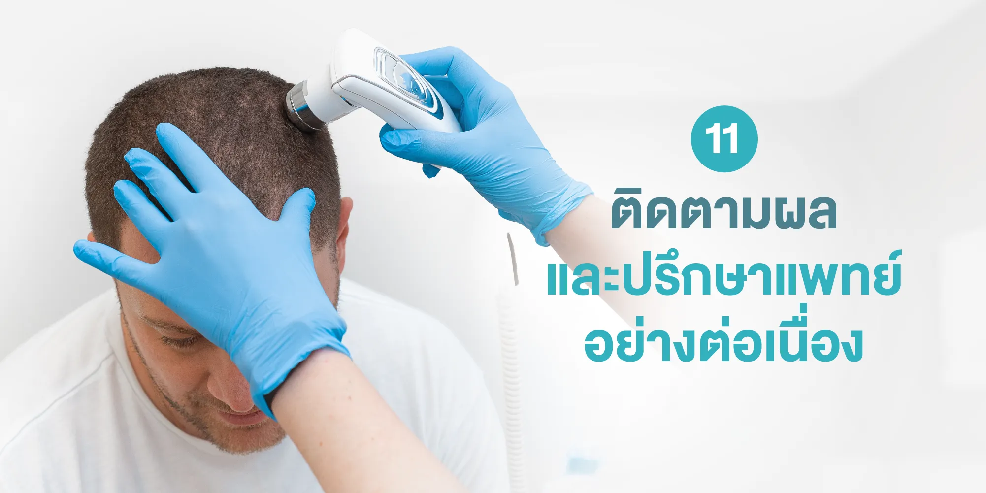 ติดตามผลและปรึกษาแพทย์อย่างต่อเนื่อง