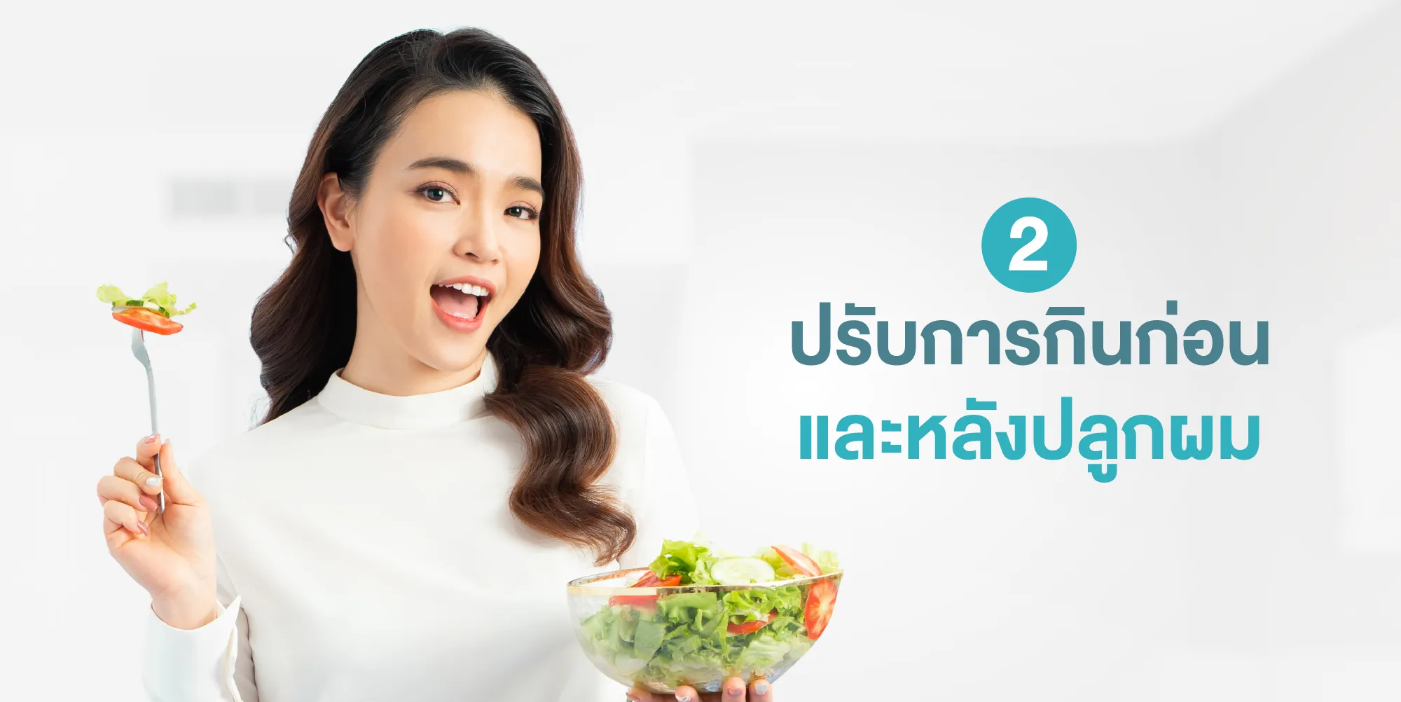ปรับการกินก่อนและหลังปลูกผม