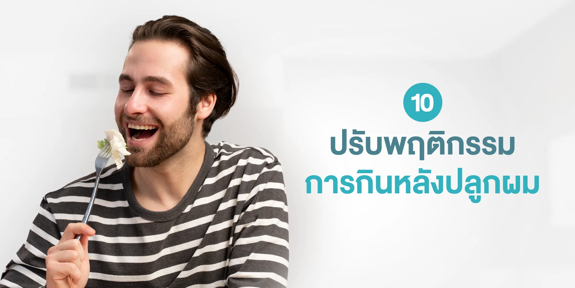 ปรับพฤติกรรมการกินหลังปลูกผม