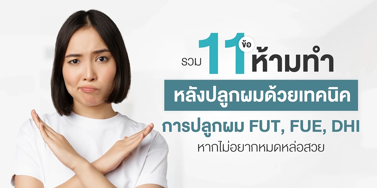 รวม 11 ข้อห้ามทำหลังปลูกผมด้วยเทคนิคการปลูกผม FUT, FUE, DHI หากไม่อยากหมดหล่อสวย