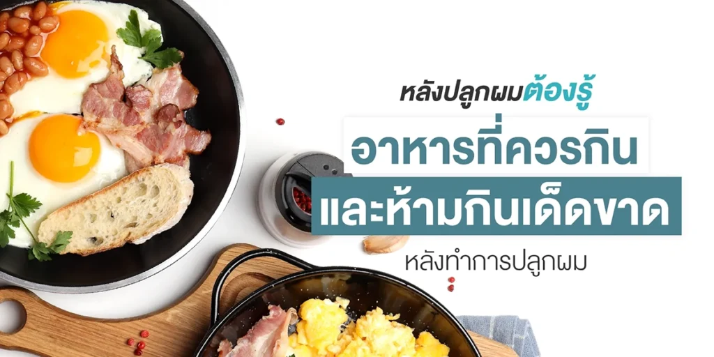 หลังปลูกผมต้องรู้ อาหารที่ควรกินและห้ามกินเด็ดขาดหลังทำการปลูกผม