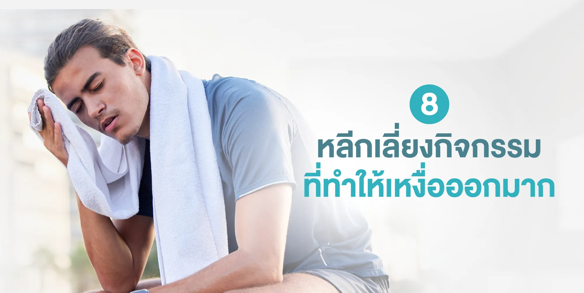 หลีกเลี่ยงกิจกรรมที่ทำให้เหงื่อออกมาก