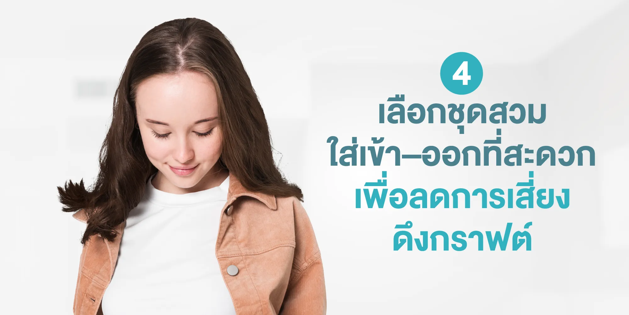 เลือกชุดสวมใส่เข้า–ออกที่สะดวก เพื่อลดการเสี่ยงดึงกราฟต์