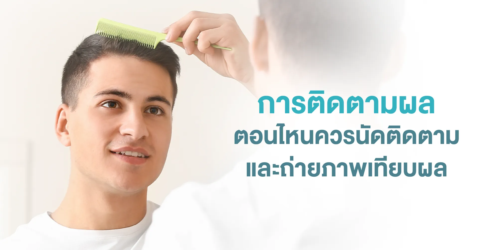 การติดตามผล ตอนไหนควรนัดติดตามและถ่ายภาพเทียบผล