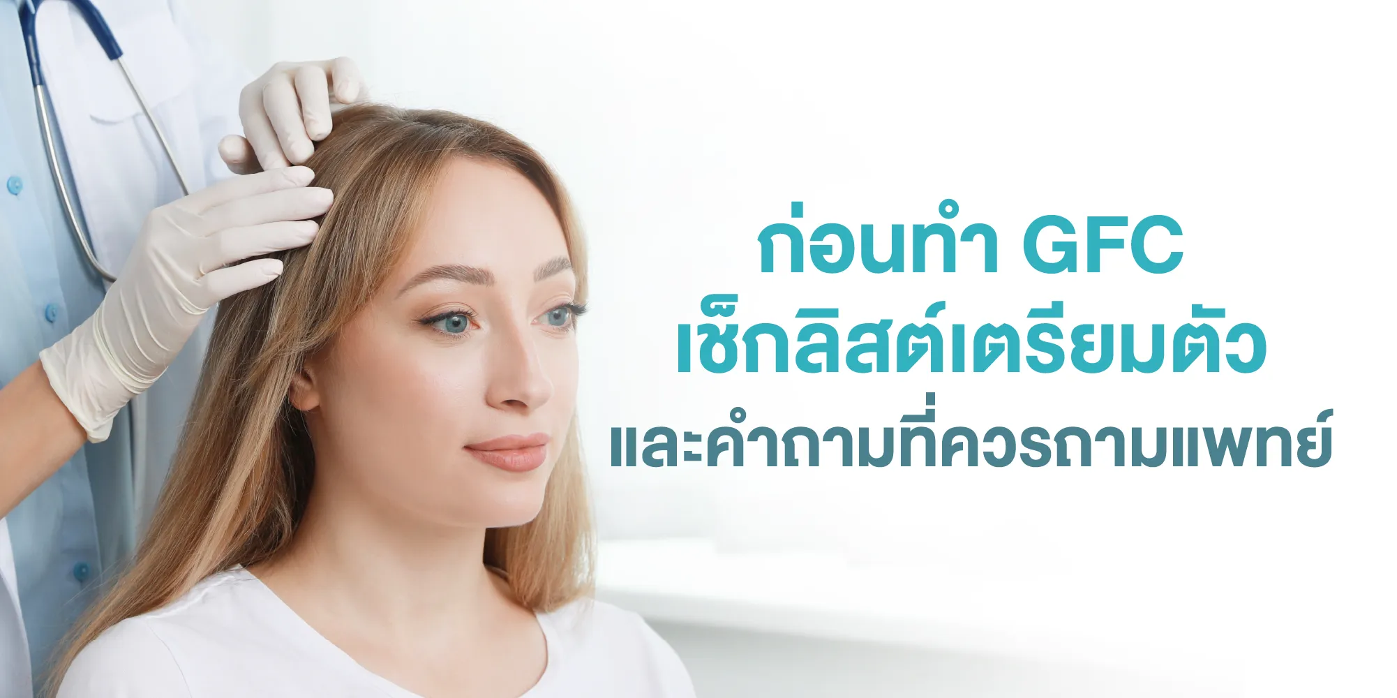 ก่อนทำ GFC เช็กลิสต์เตรียมตัวและคำถามที่ควรถามแพทย์