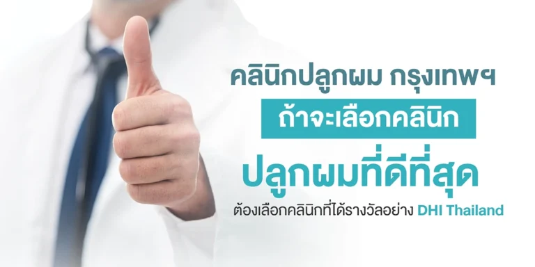 คลินิกปลูกผม กรุงเทพฯ ถ้าจะเลือกคลินิกปลูกผมที่ดีที่สุด ต้องเลือกคลินิกที่ได้รางวัลอย่าง DHI Thailand