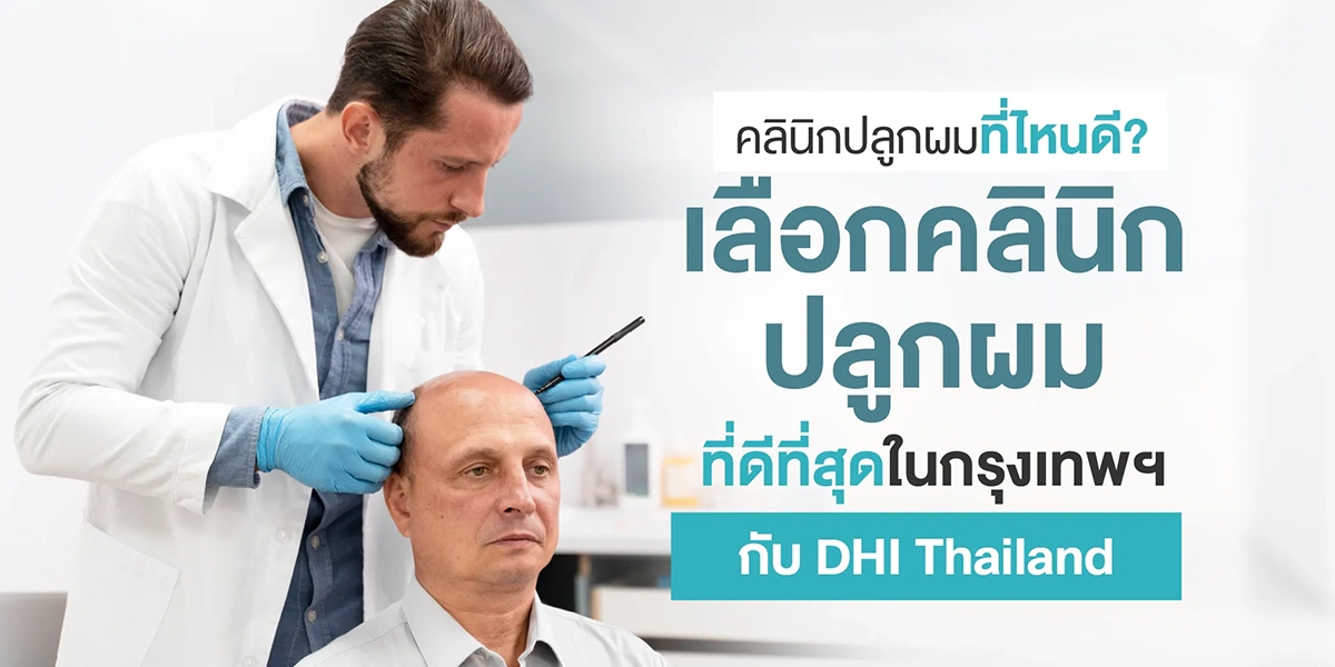 คลินิกปลูกผมที่ไหนดี