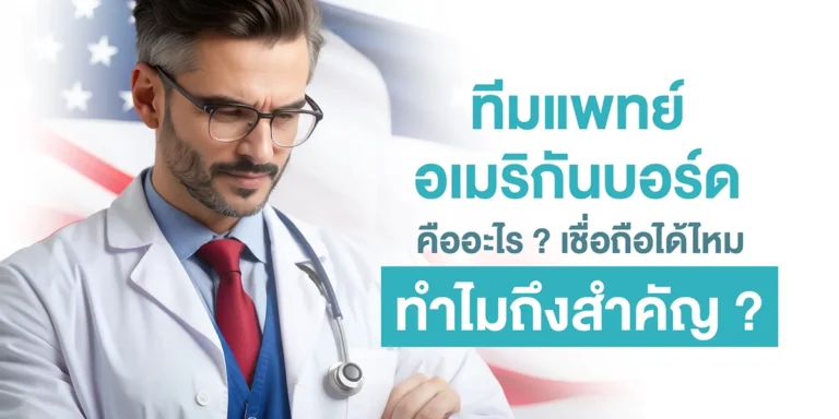 ทีมแพทย์อเมริกันบอร์ด คืออะไร ? เชื่อถือได้ไหม ทำไมถึงสำคัญ ?