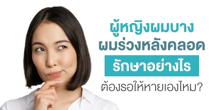 ผู้หญิงผมบาง ผมร่วงหลังคลอด รักษาอย่างไร ต้องรอให้หายเองไหม?