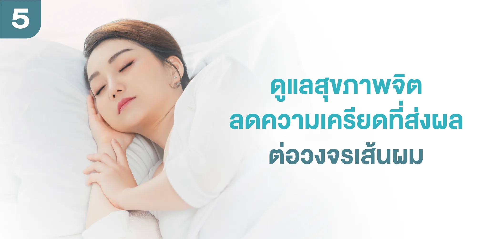 ดูแลสุขภาพจิต ลดความเครียดที่ส่งผลต่อวงจรเส้นผม