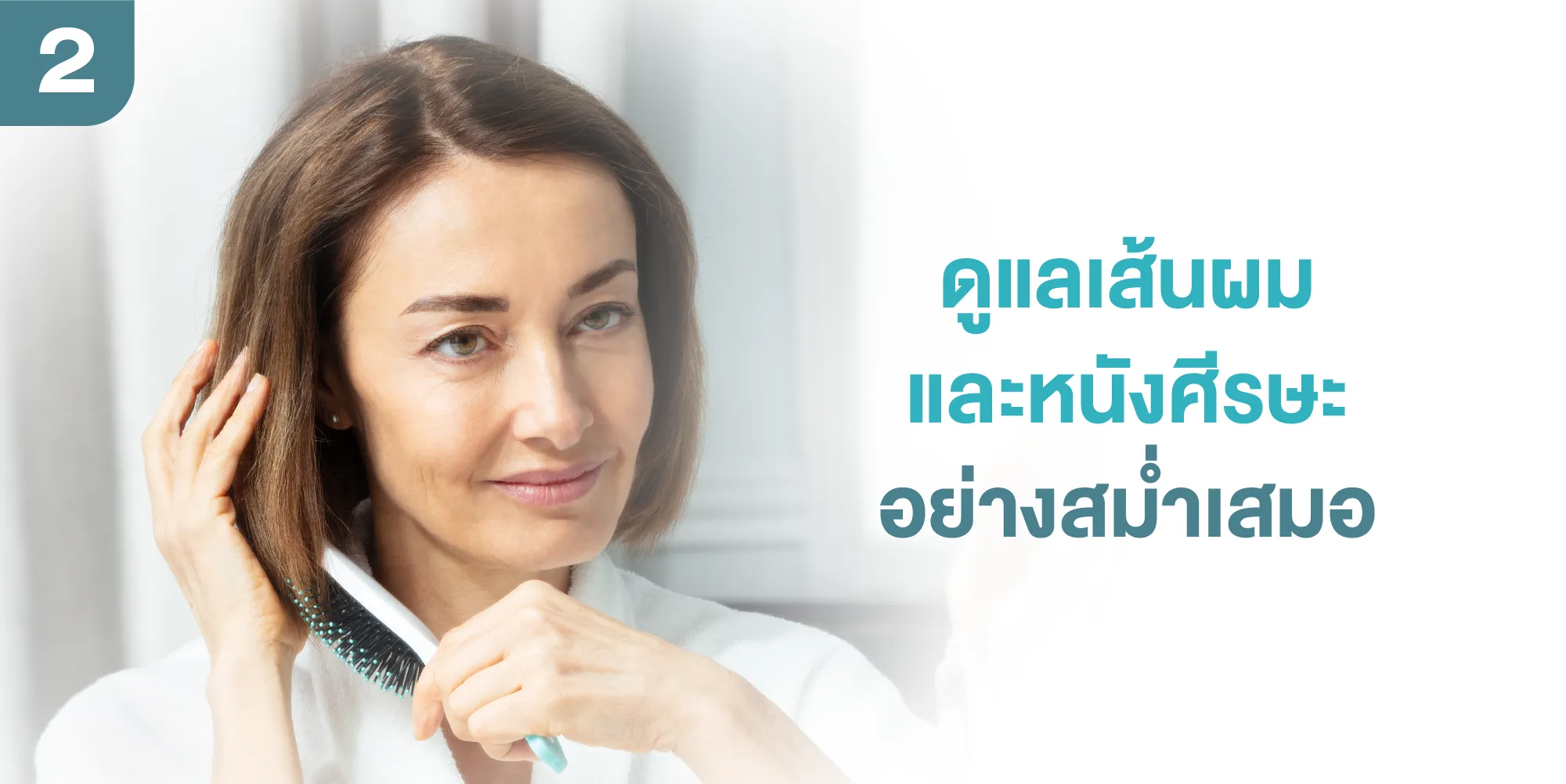 ดูแลเส้นผม และหนังศีรษะอย่างสม่ำเสมอ