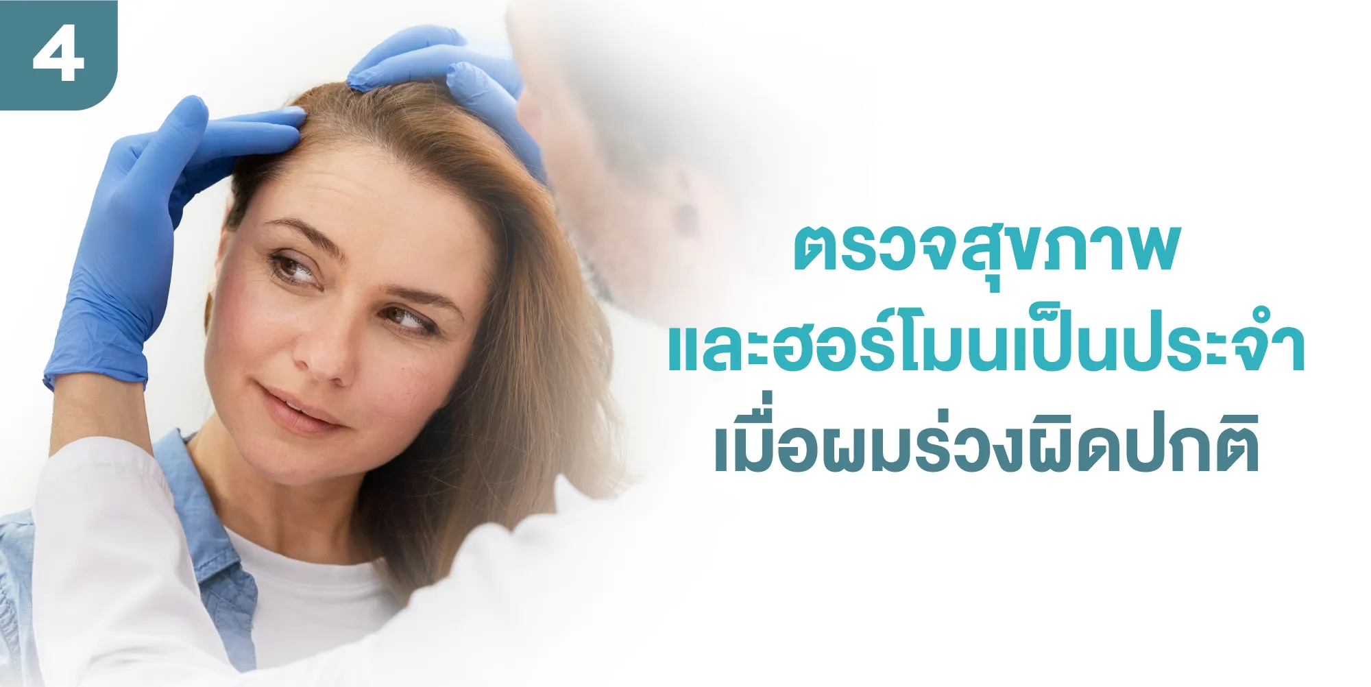 ตรวจสุขภาพ และฮอร์โมนเป็นประจำเมื่อผมร่วงผิดปกติ