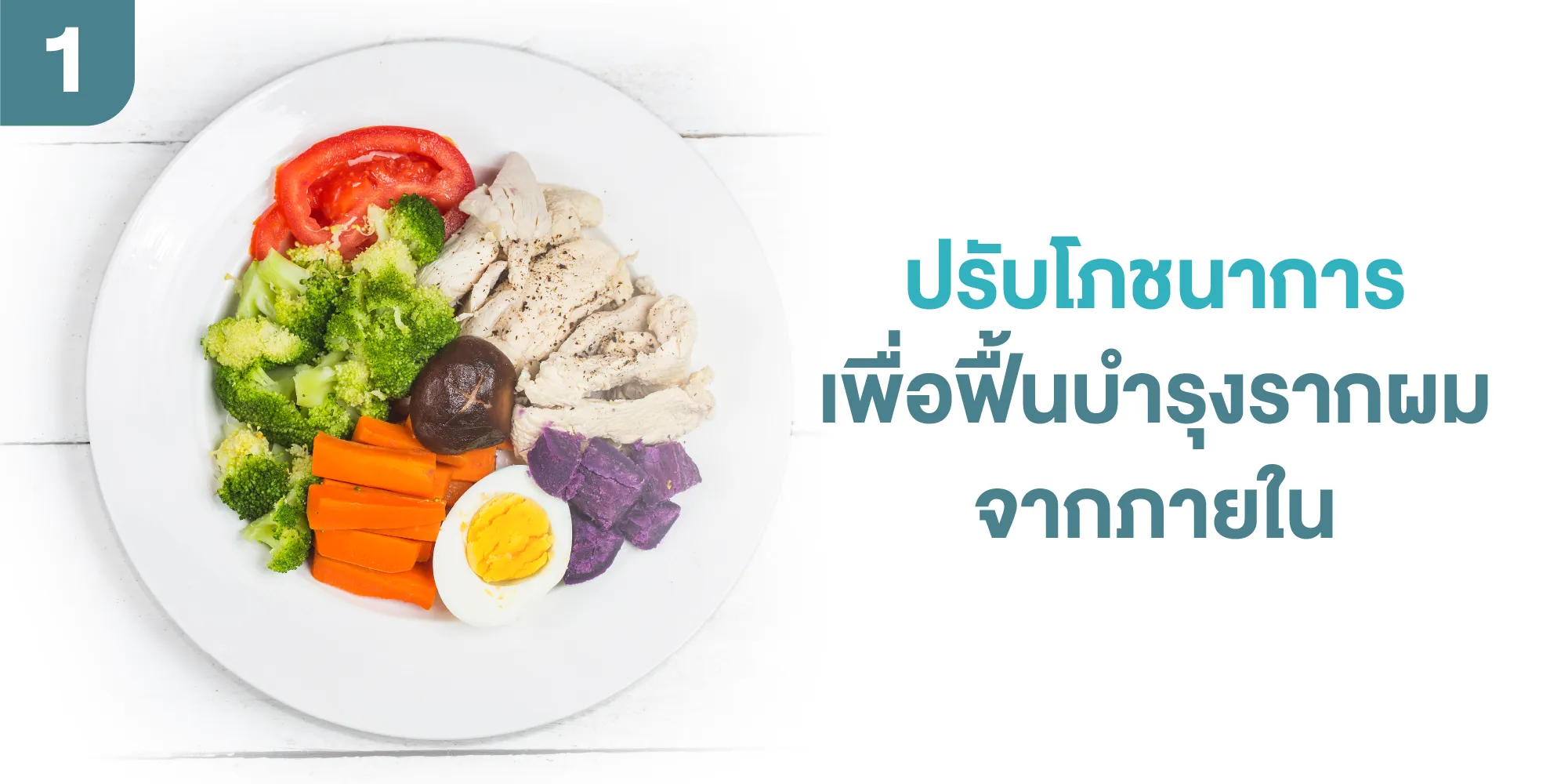 ปรับโภชนาการเพื่อฟื้นบำรุงรากผมจากภายใน