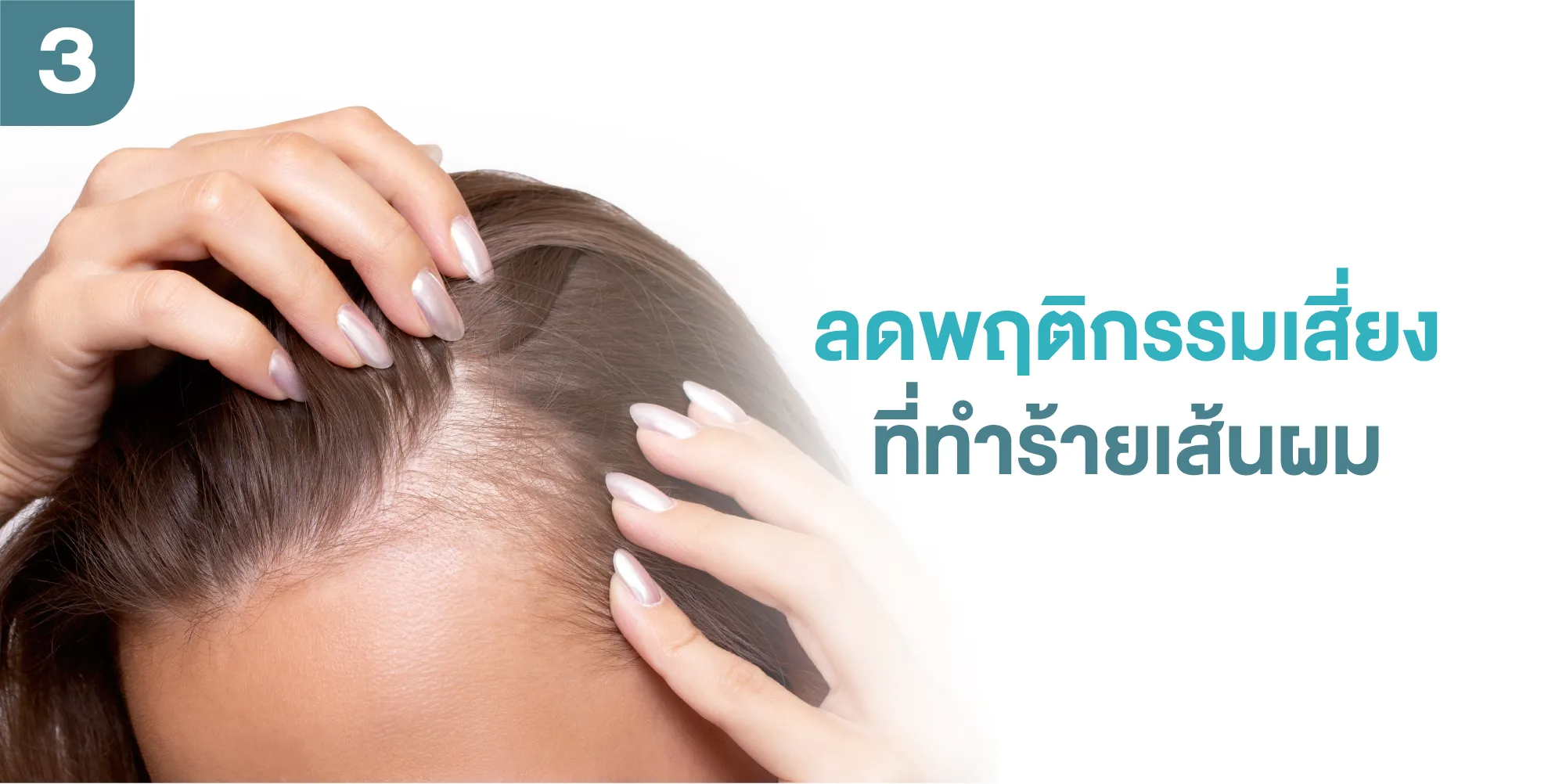 ลดพฤติกรรมเสี่ยงที่ทำร้ายเส้นผม