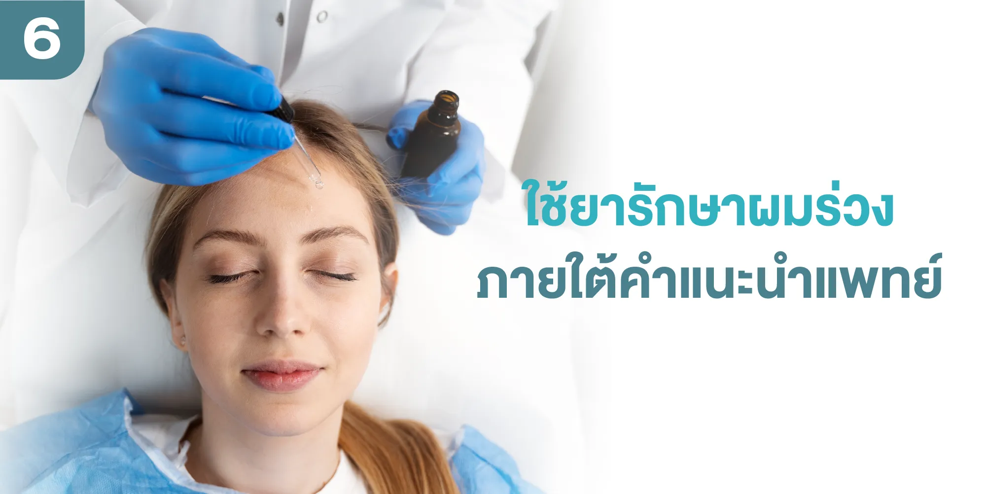 ใช้ยารักษาผมร่วงภายใต้คำแนะนำแพทย์