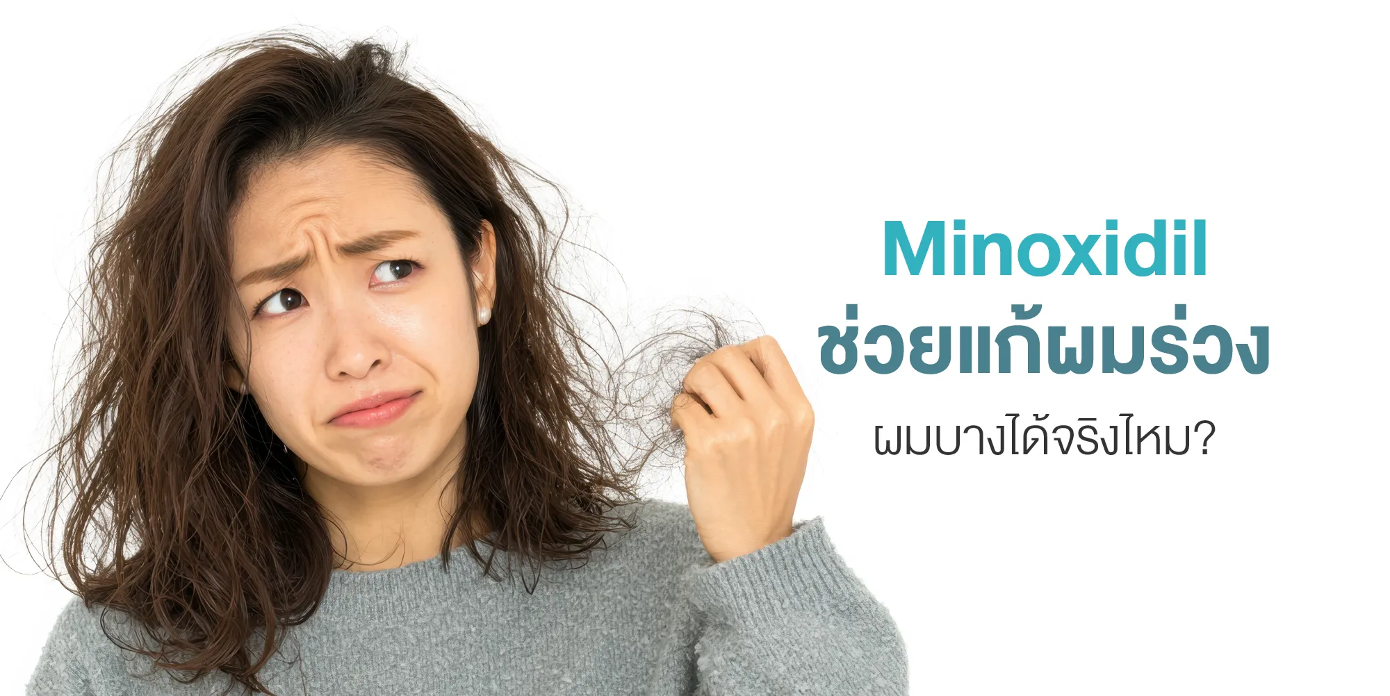 Minoxidil ช่วยแก้ผมร่วง ผมบางได้จริงไหม