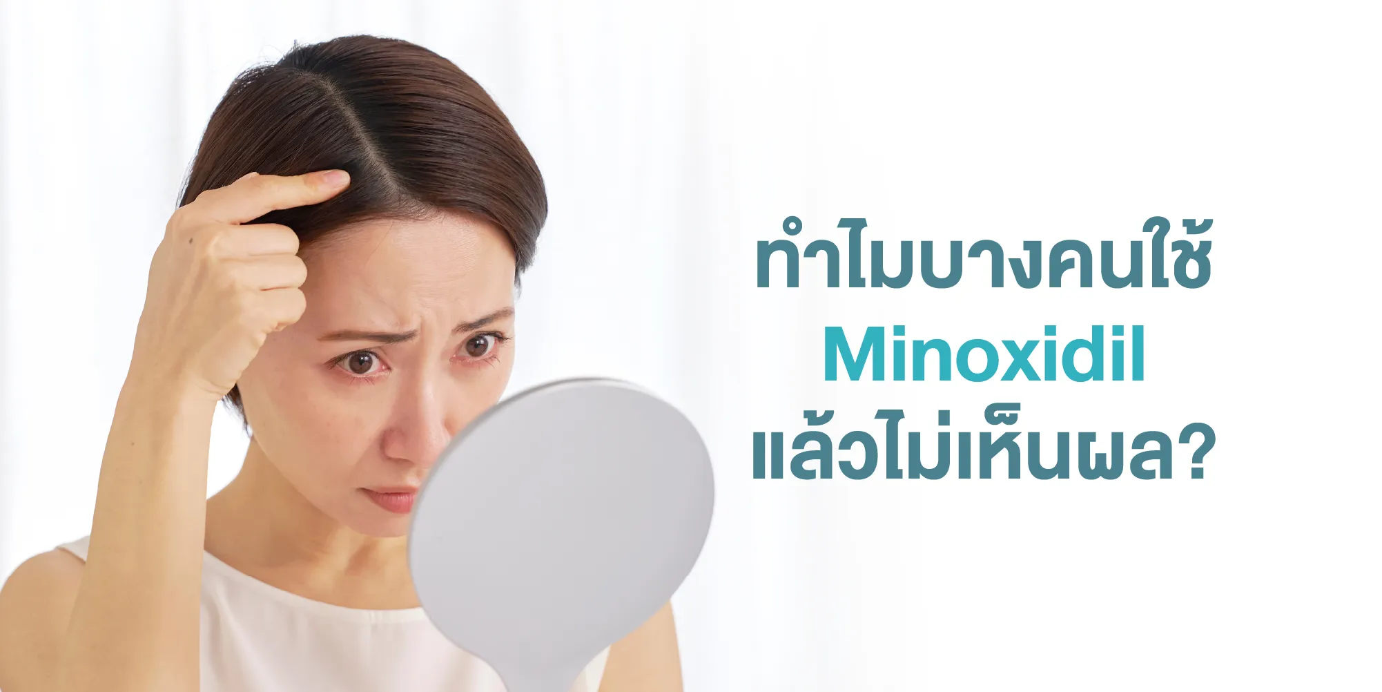 ทำไมบางคนใช้ Minoxidil แล้วไม่เห็นผล