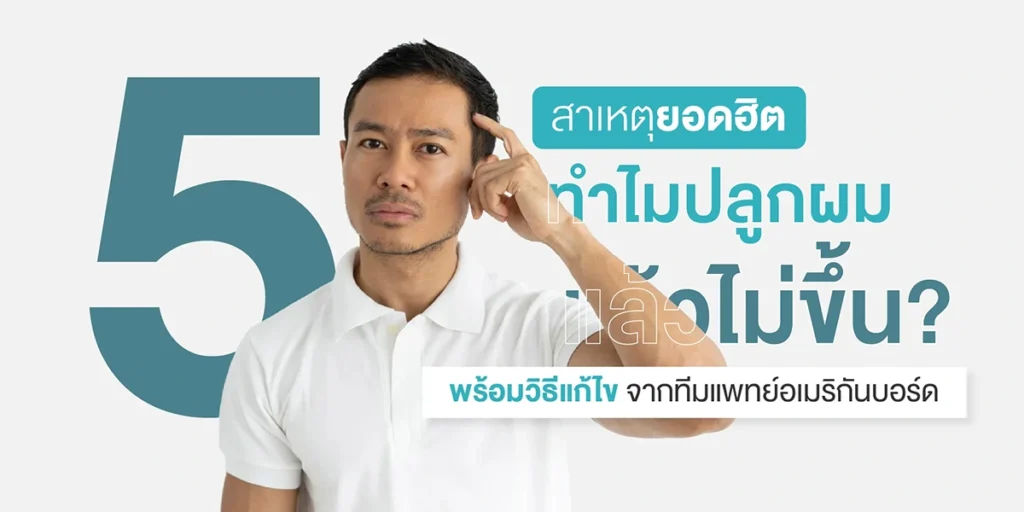 5 สาเหตุยอดฮิต ทำไมปลูกผมแล้วไม่ขึ้น พร้อมวิธีแก้ไข จากทีมแพทย์อเมริกันบอร์ด