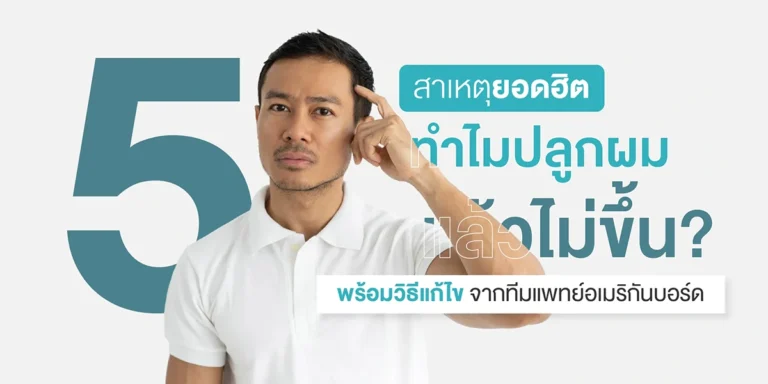 5 สาเหตุยอดฮิต ทำไมปลูกผมแล้วไม่ขึ้น? พร้อมวิธีแก้ไข จากทีมแพทย์อเมริกันบอร์ด