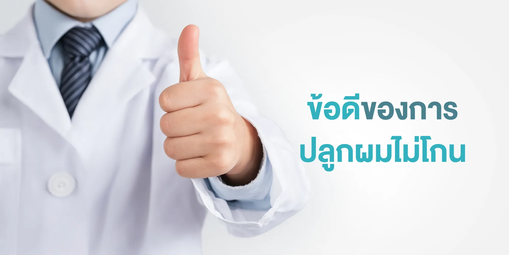 ข้อดีของการ ปลูกผมไม่โกน