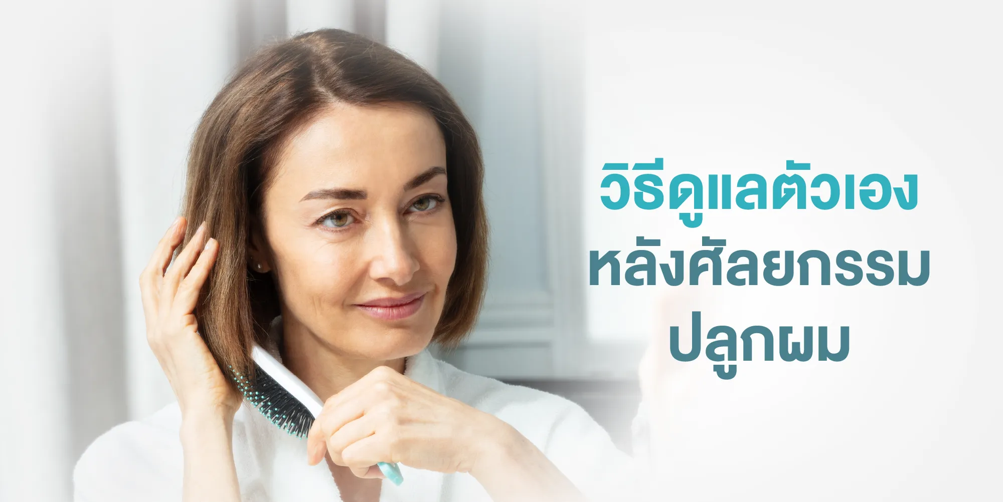 วิธีดูแลตัวเองหลังศัลยกรรมปลูกผม