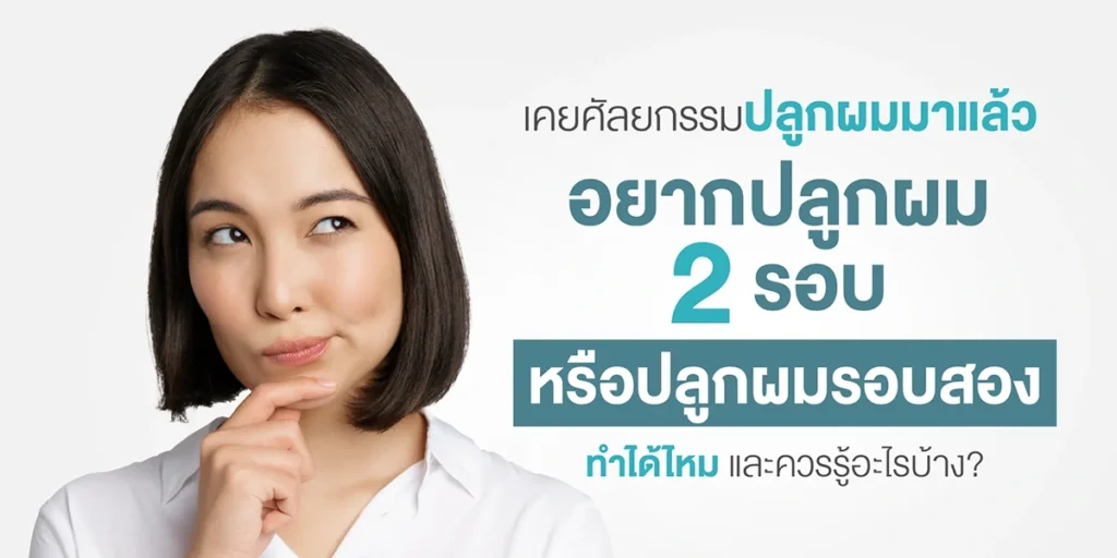 เคยศัลยกรรมปลูกผมมาแล้ว อยากปลูกผม 2 รอบ หรือปลูกผมรอบสอง ทำได้ไหม และควรรู้อะไรบ้าง