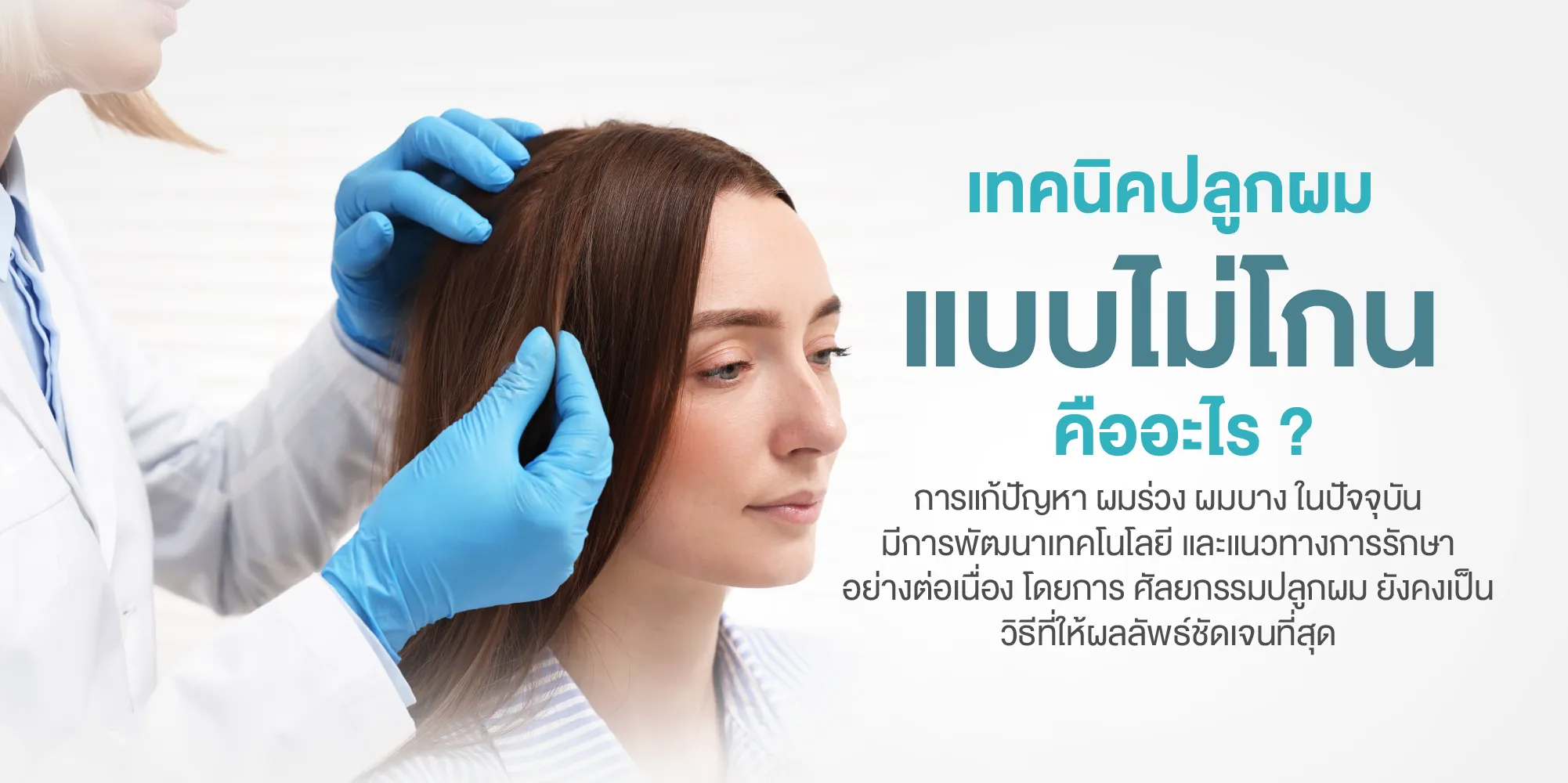 เทคนิคปลูกผม แบบไม่โกน คืออะไร