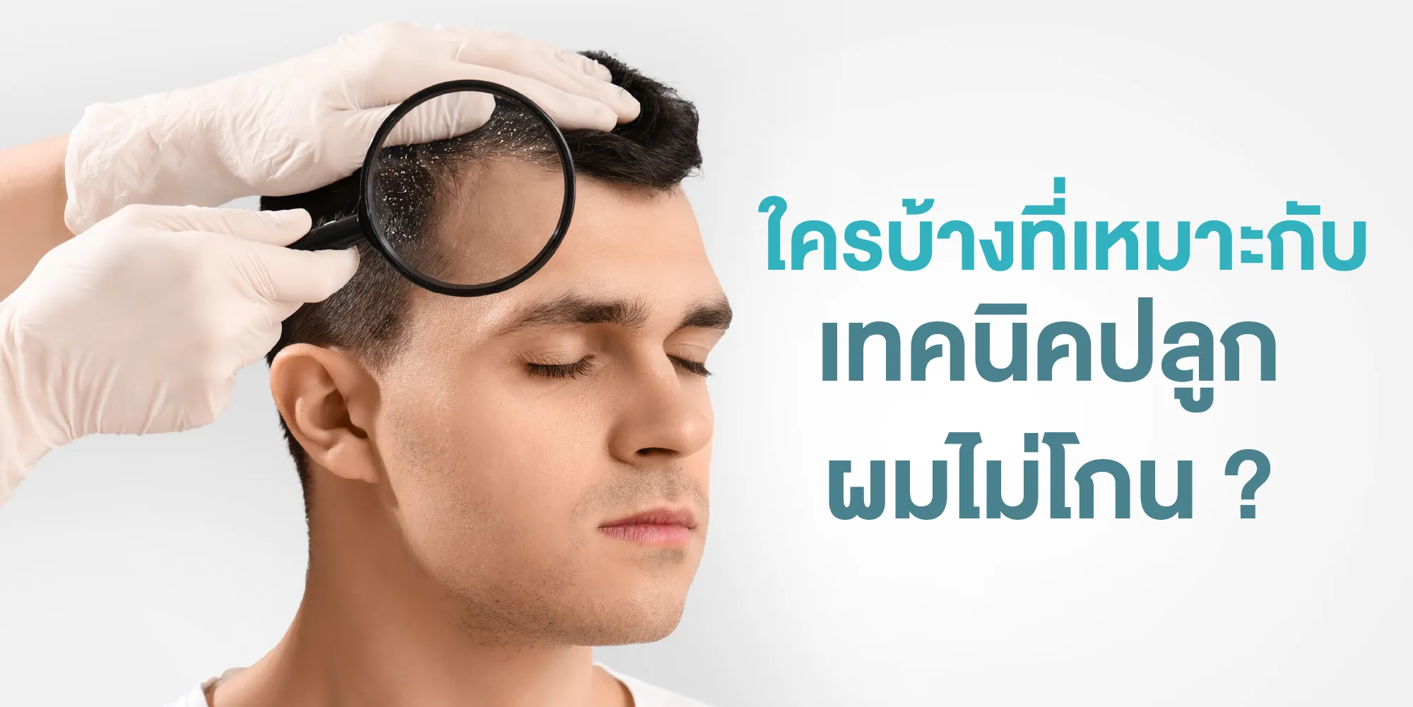 ใครบ้างที่เหมาะกับเทคนิคปลูกผมไม่โกน