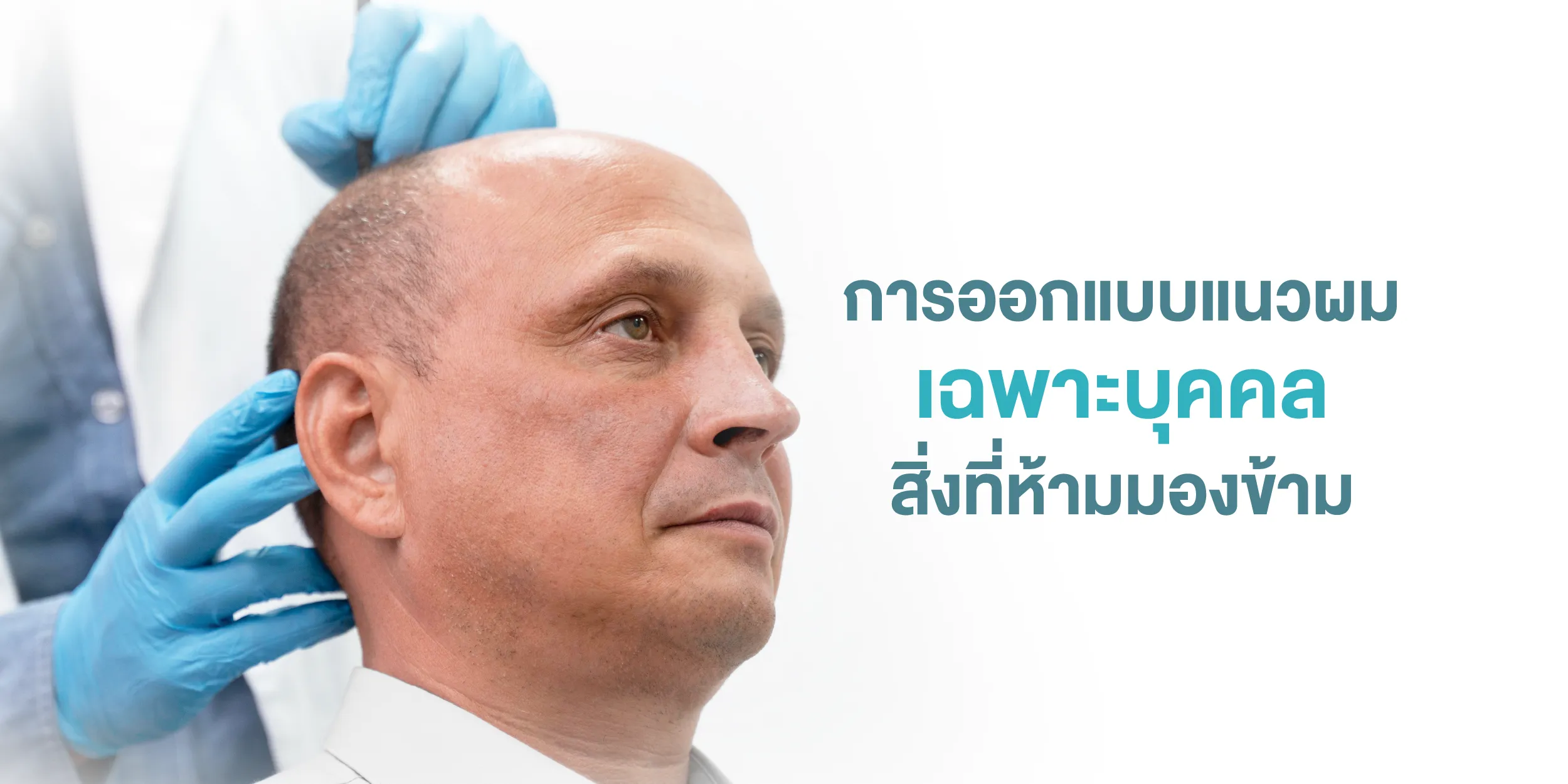 การออกแบบแนวผมเฉพาะบุคคล สิ่งที่ห้ามมองข้าม