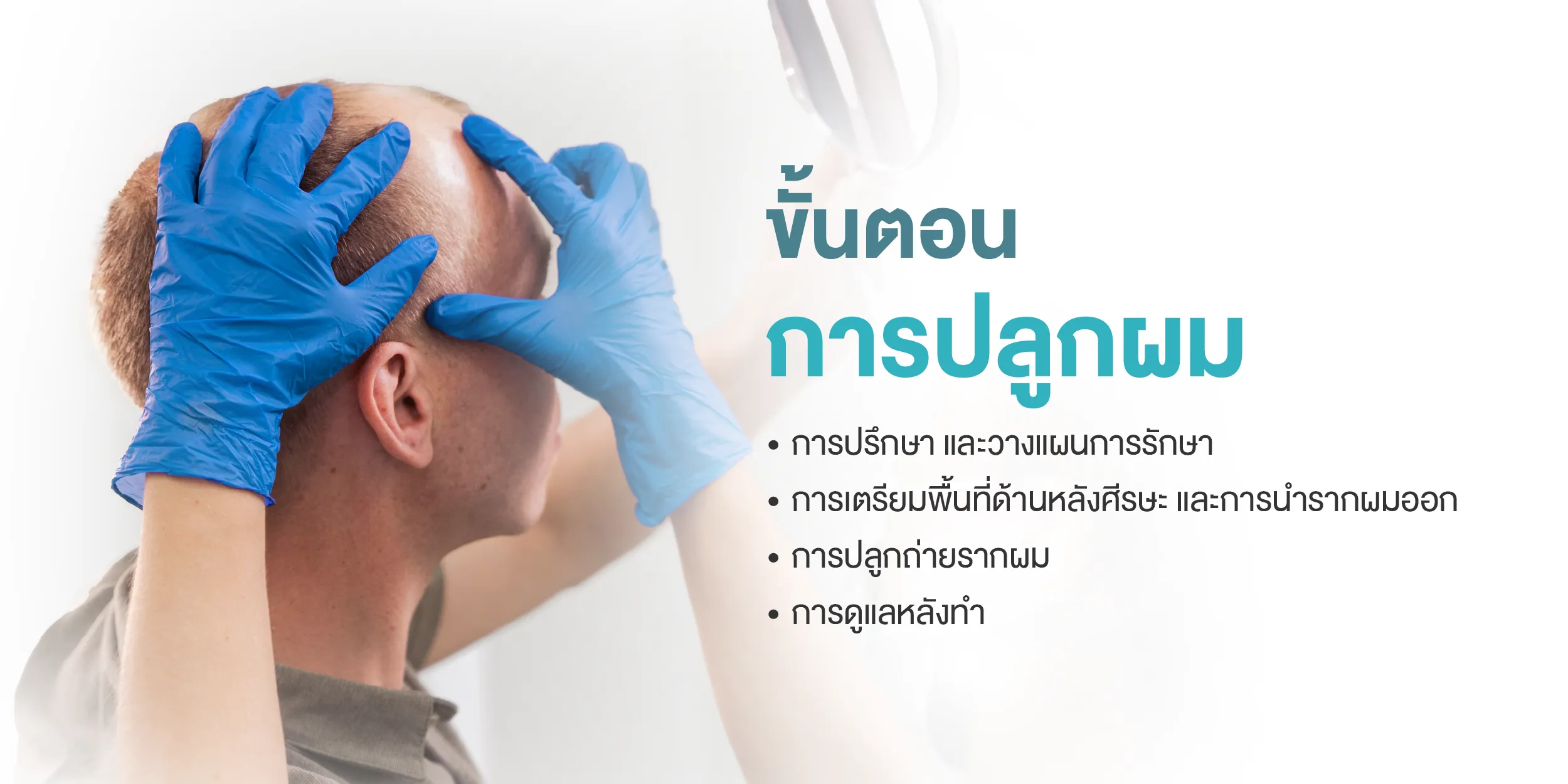ขั้นตอนการปลูกผม