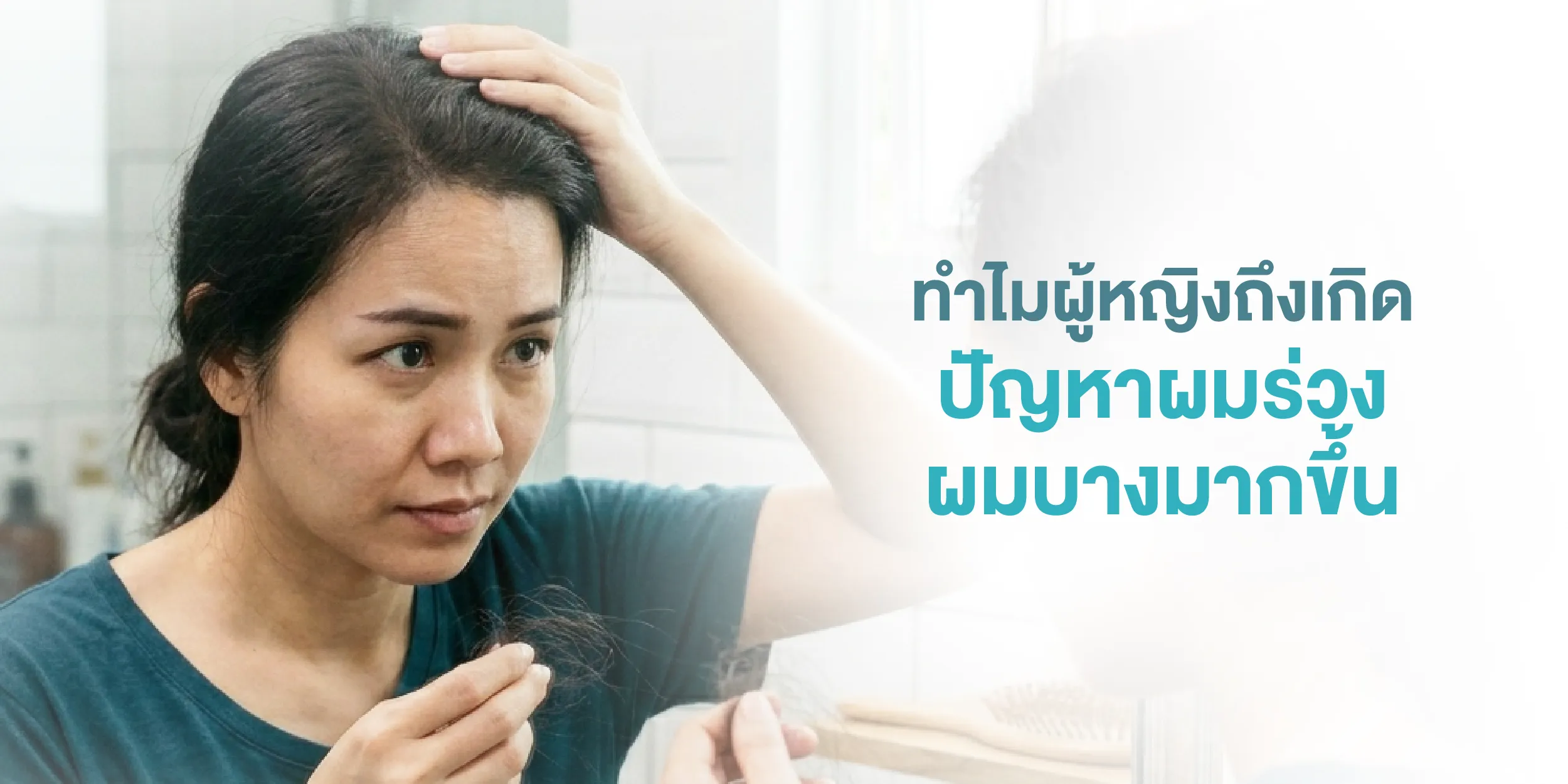 ทำไมผู้หญิงถึงเกิดปัญหา ผมร่วง ผมบาง มากขึ้น
