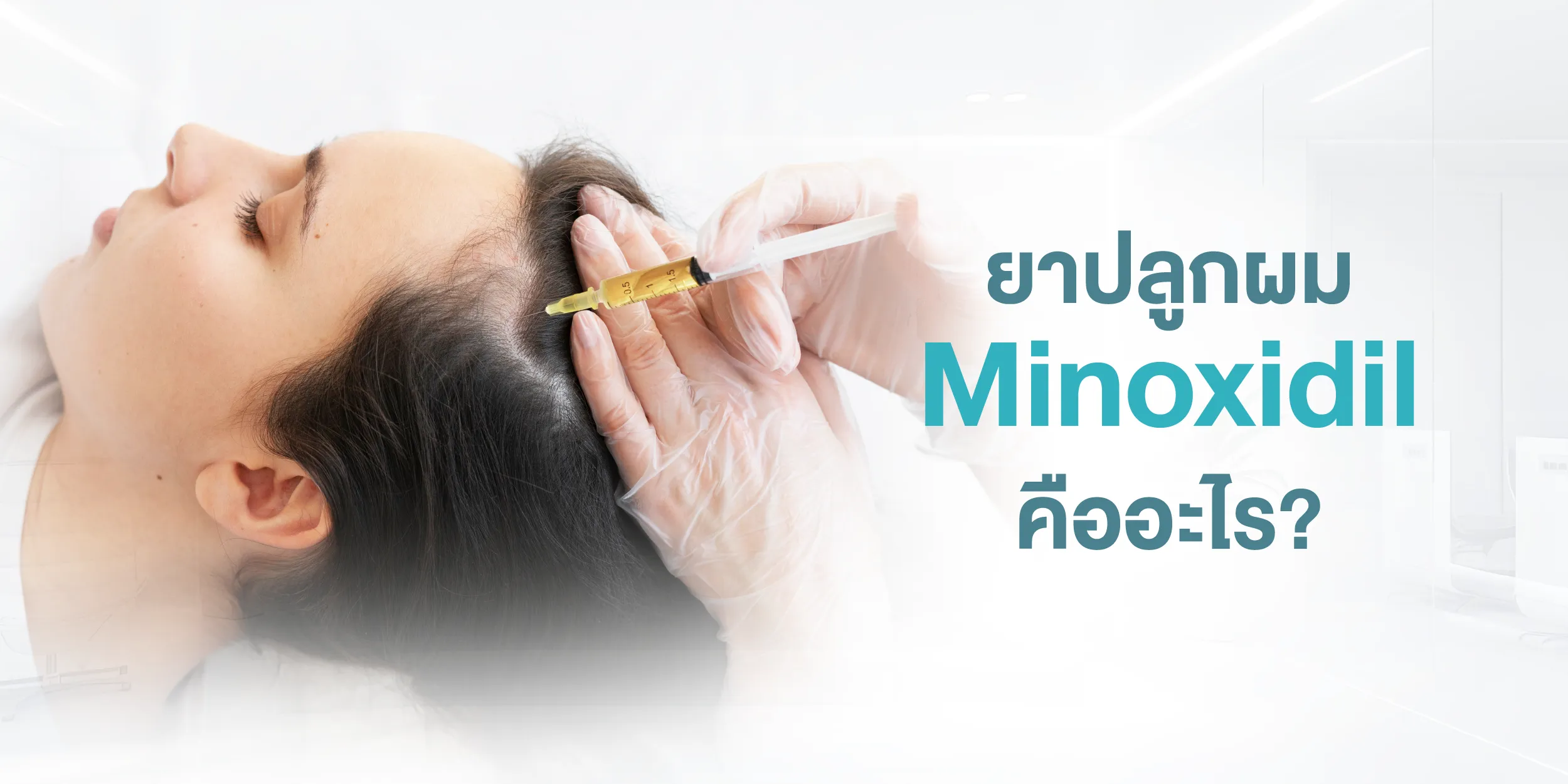 ยาปลูกผม Minoxidil คืออะไร