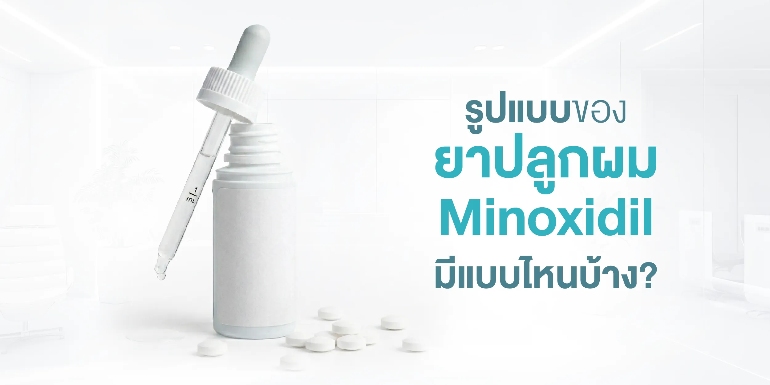 รูปแบบของ ยาปลูกผม Minoxidil มีแบบไหนบ้าง