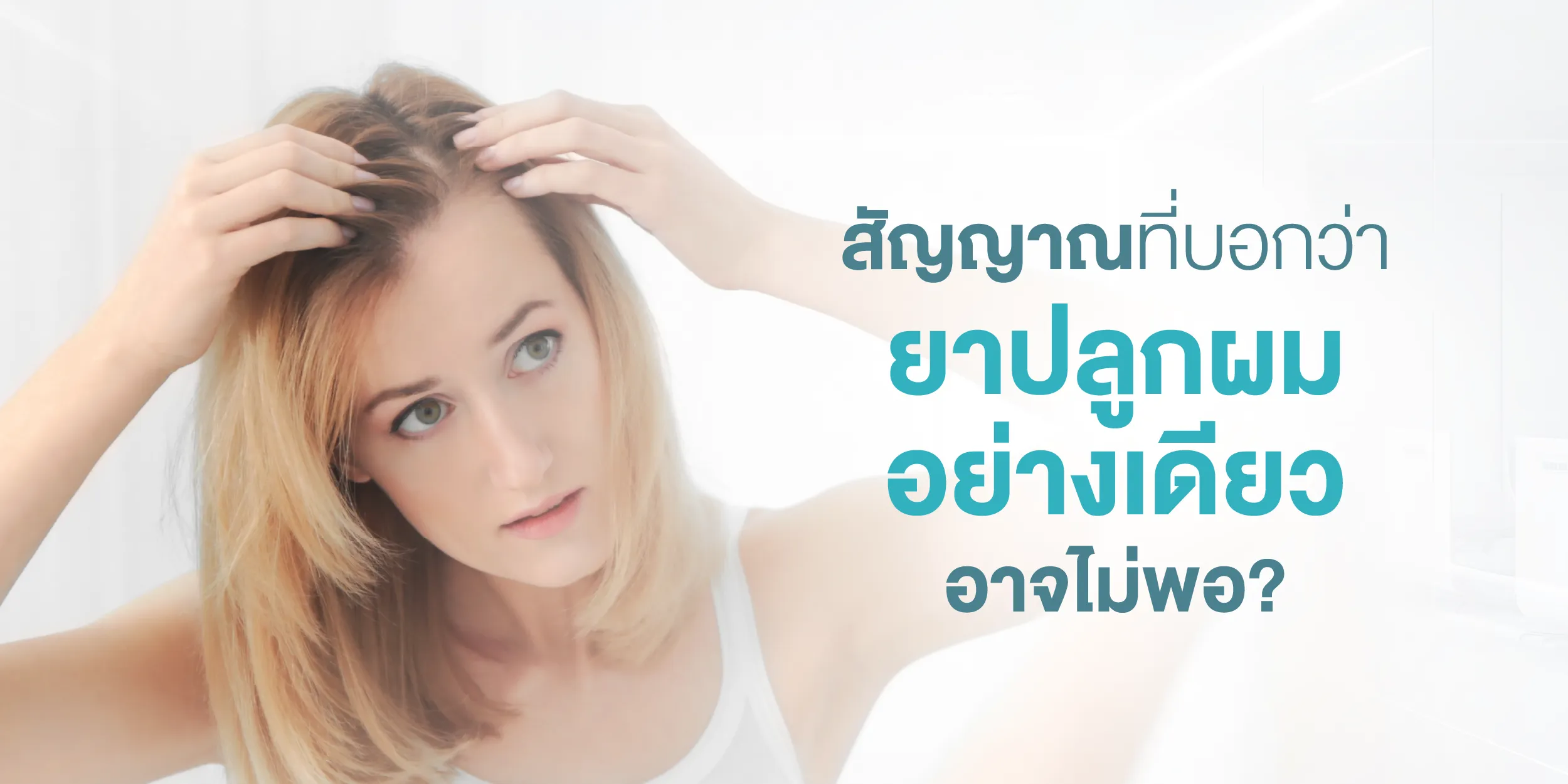 สัญญาณที่บอกว่า ยาปลูกผม อย่างเดียวอาจไม่พอ