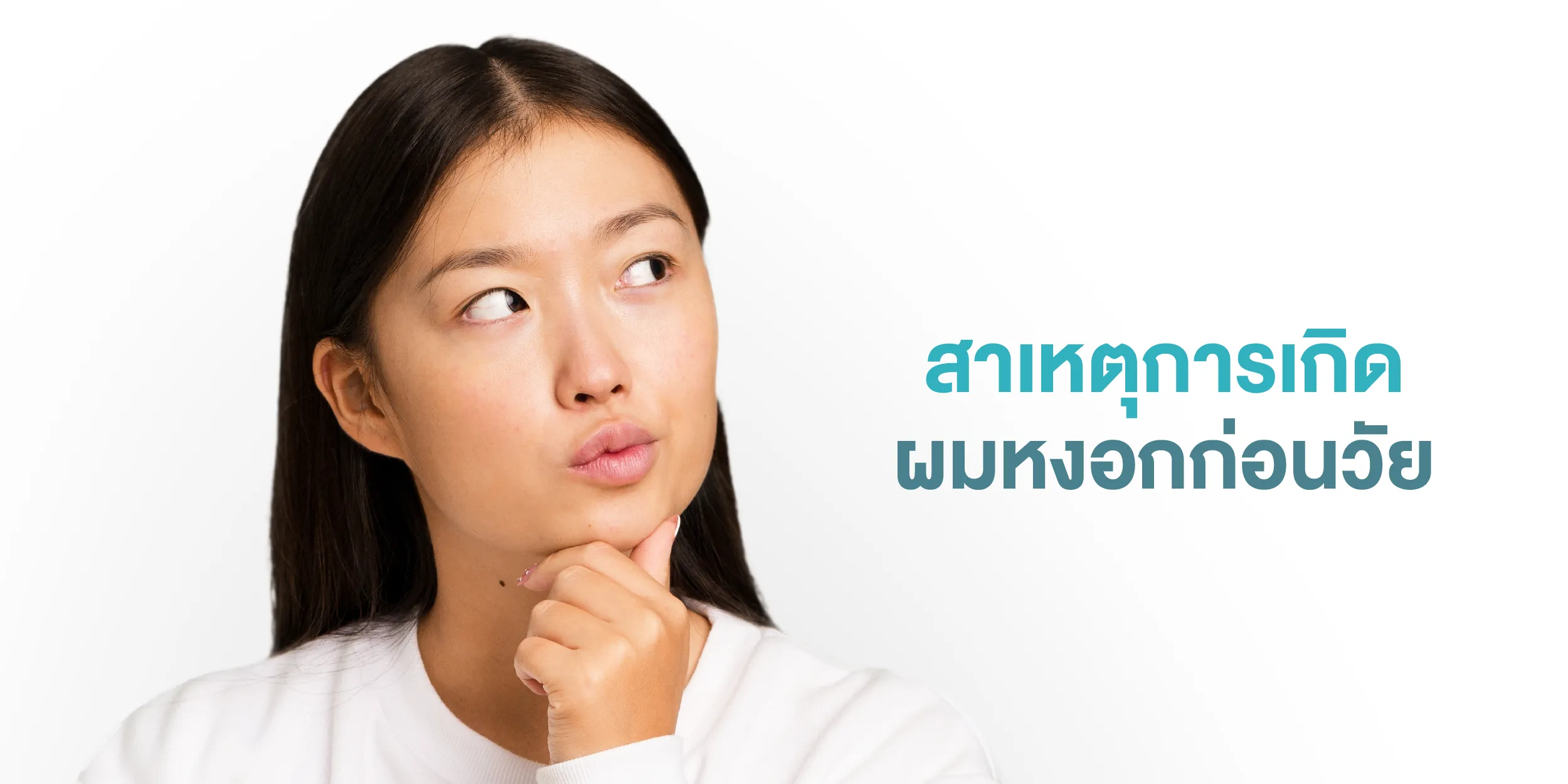 สาเหตุการเกิดผมหงอกก่อนวัย
