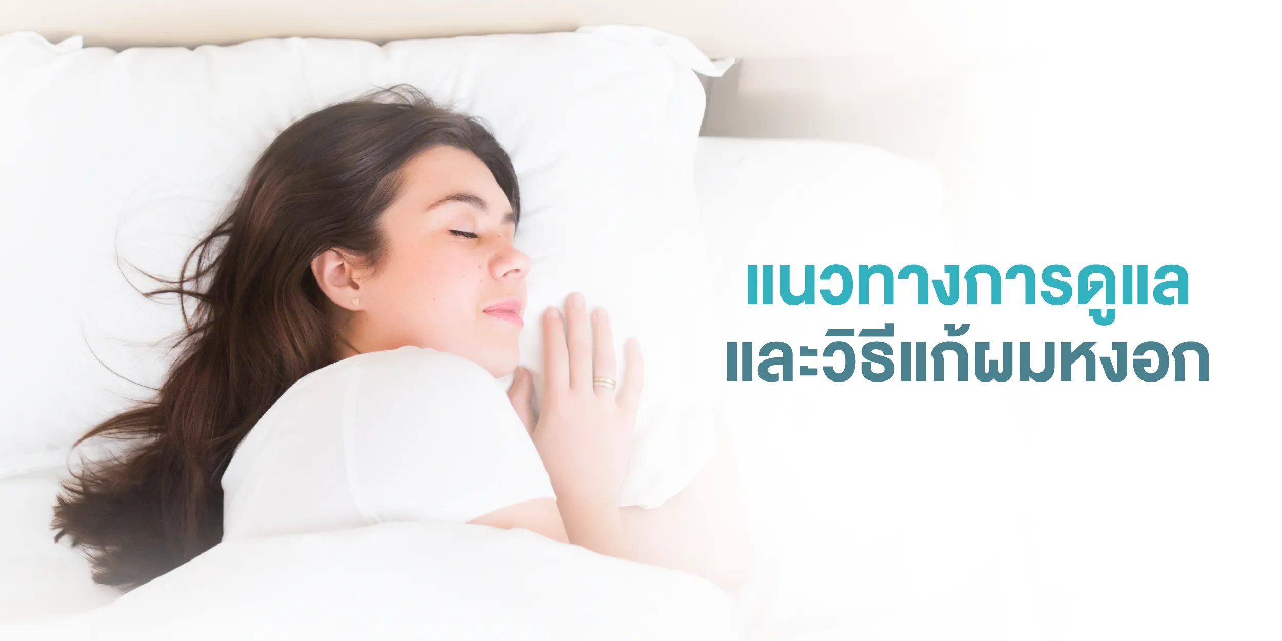 แนวทางการดูแล และวิธีแก้ผมหงอก