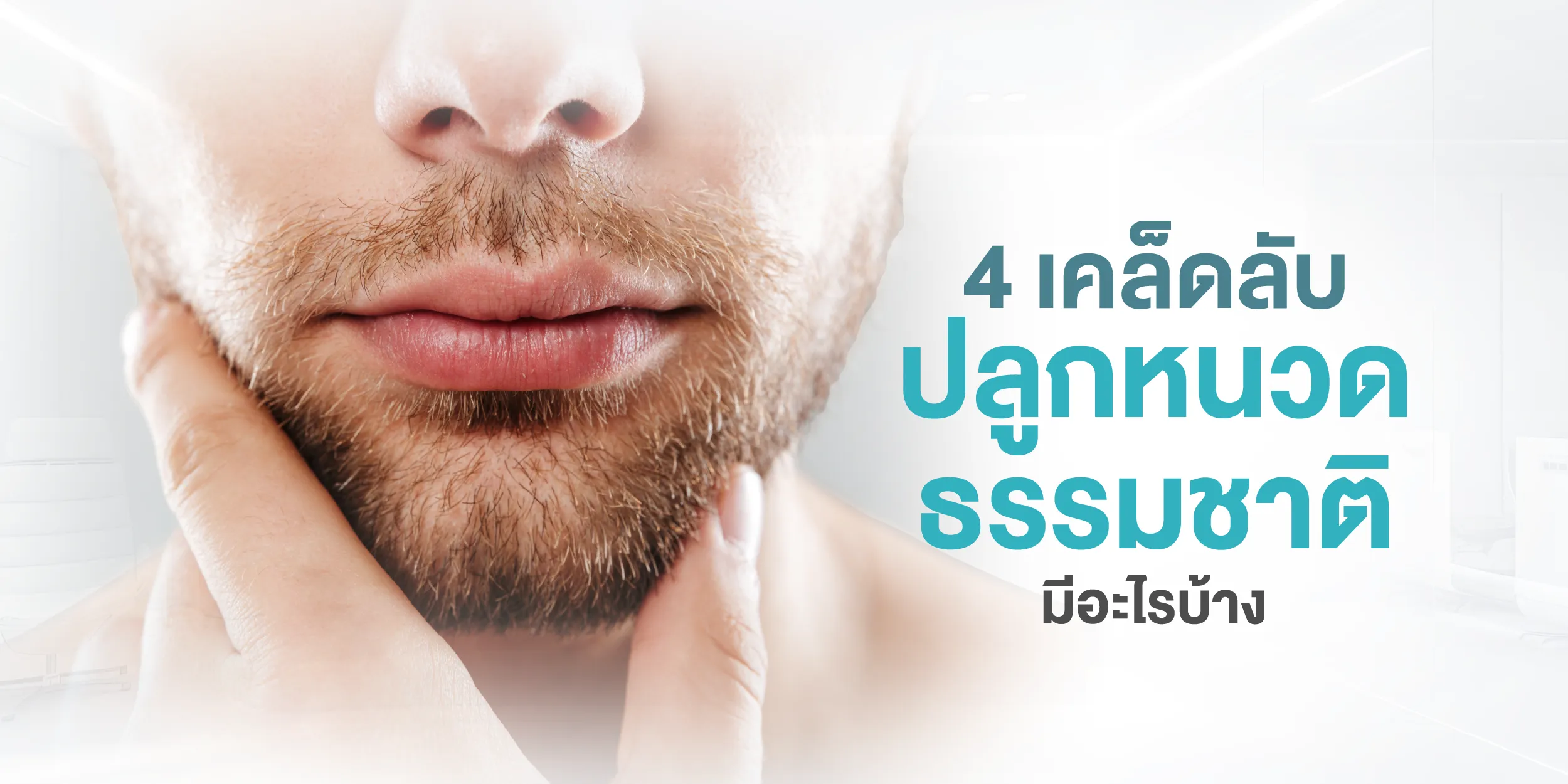 4 เคล็ดลับปลูกหนวดธรรมชาติ มีอะไรบ้าง