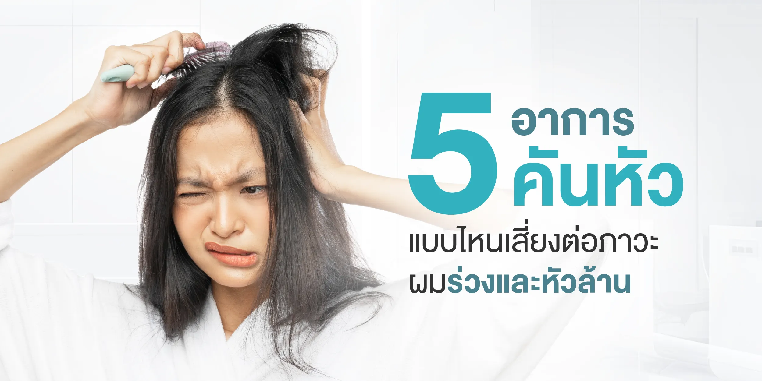 5 อาการคันหัวแบบไหนเสี่ยงต่อภาวะผมร่วง และหัวล้าน