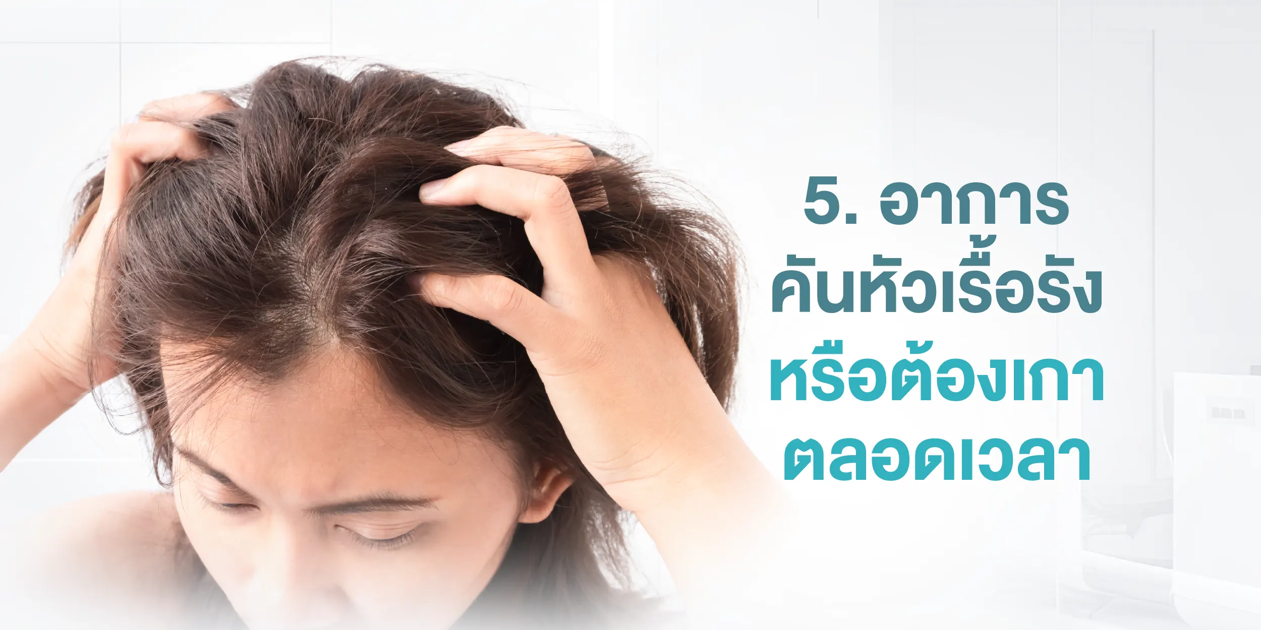 5.อาการคันหัวเรื้อรัง หรือต้องเกาตลอดเวลา