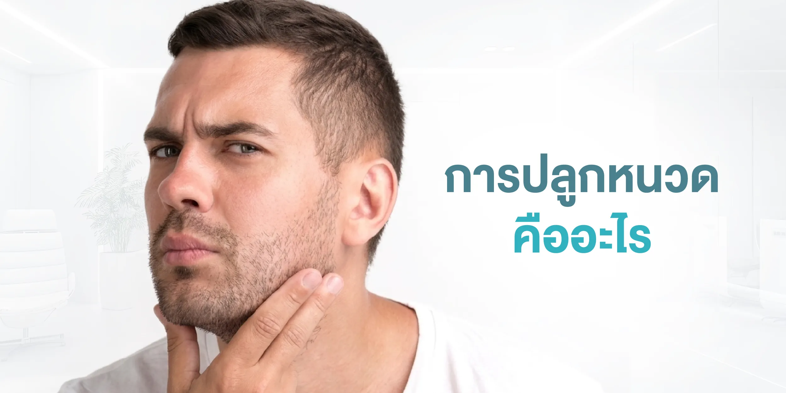 การปลูกหนวด คืออะไร