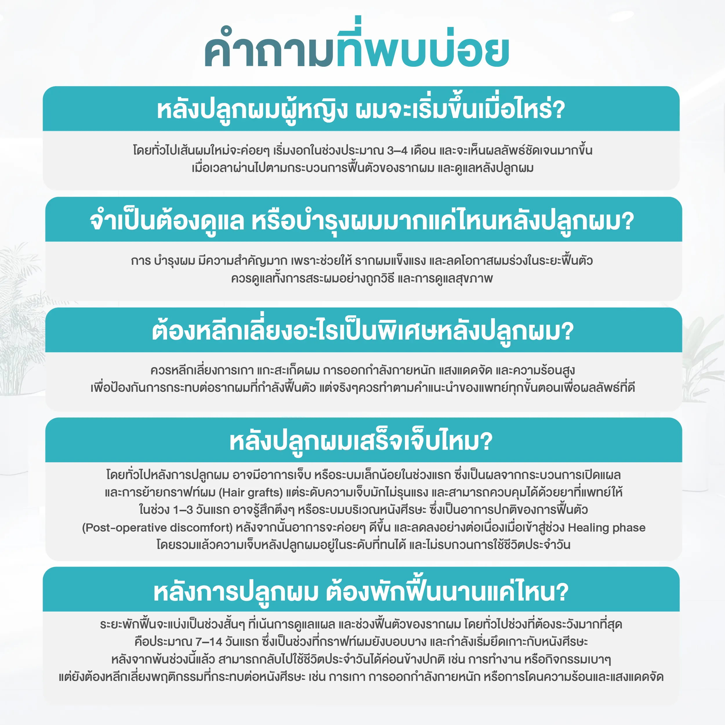 คำถามที่พบบ่อยหลังปลูกผม