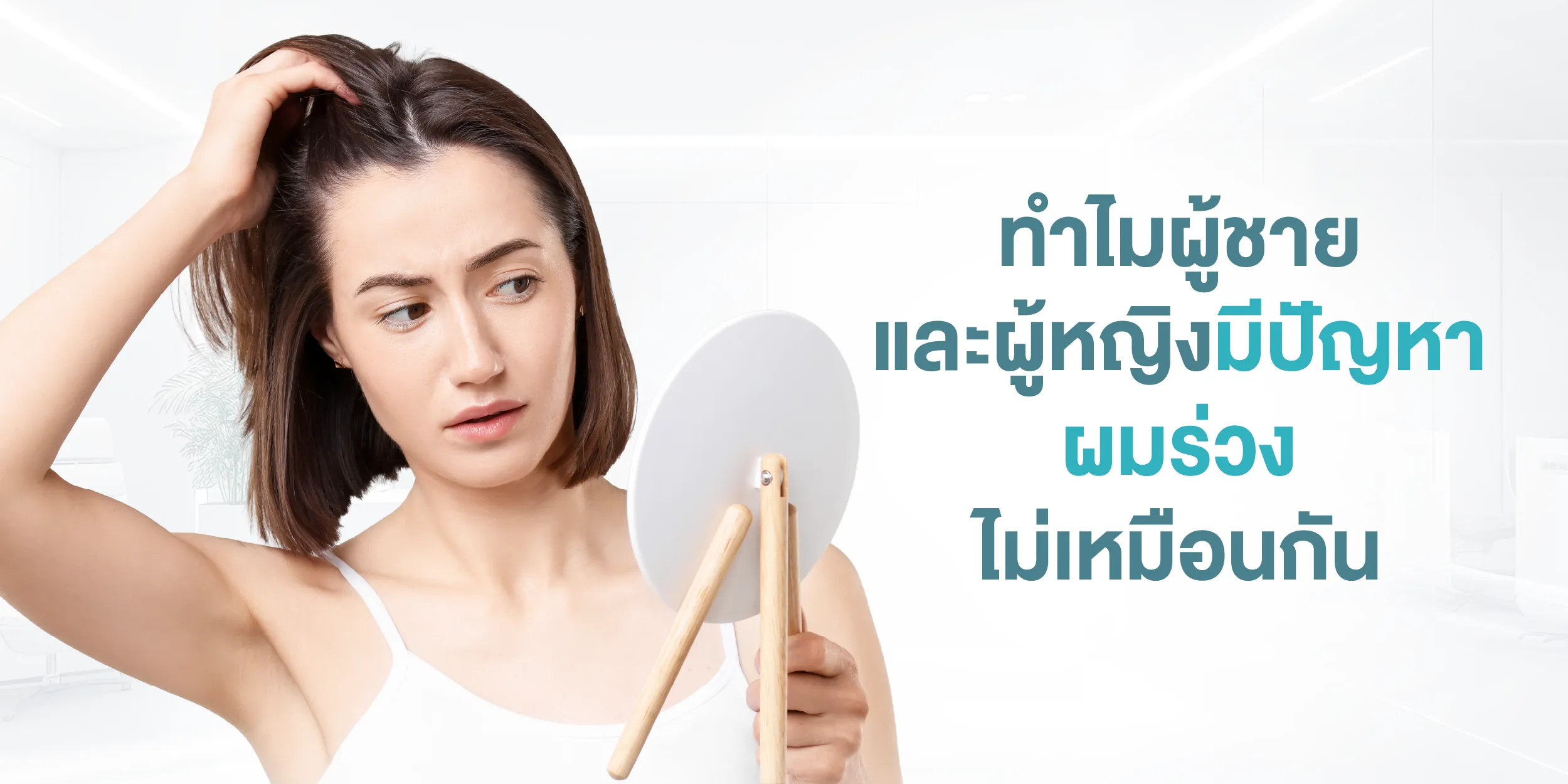 ทำไมผู้ชาย และผู้หญิงมีปัญหาผมร่วงไม่เหมือนกัน